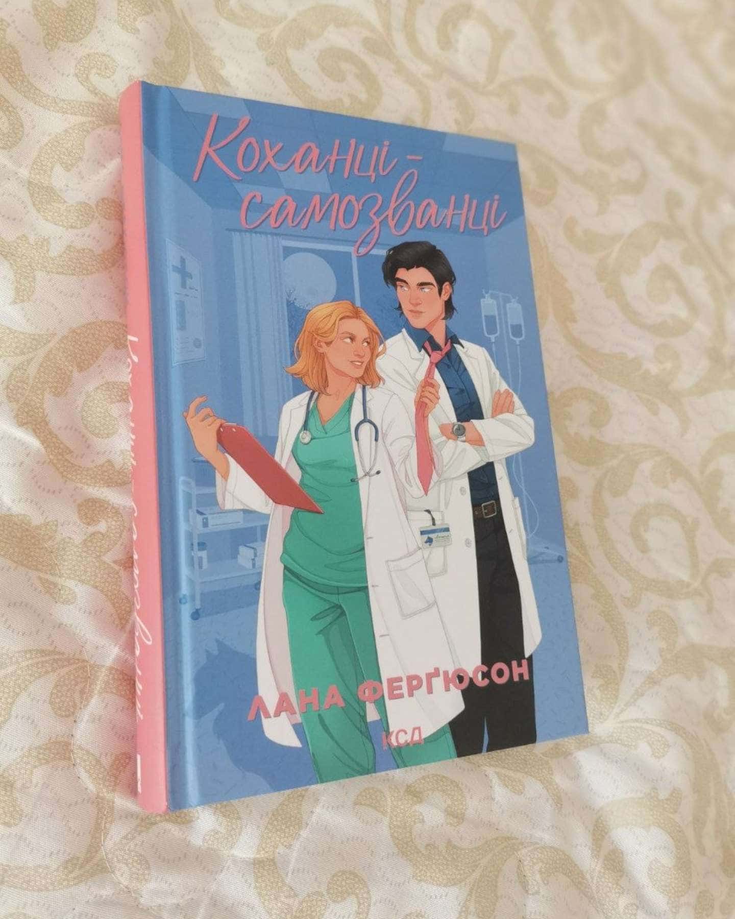 Коханці-самозванці — Лана Ферґюсон