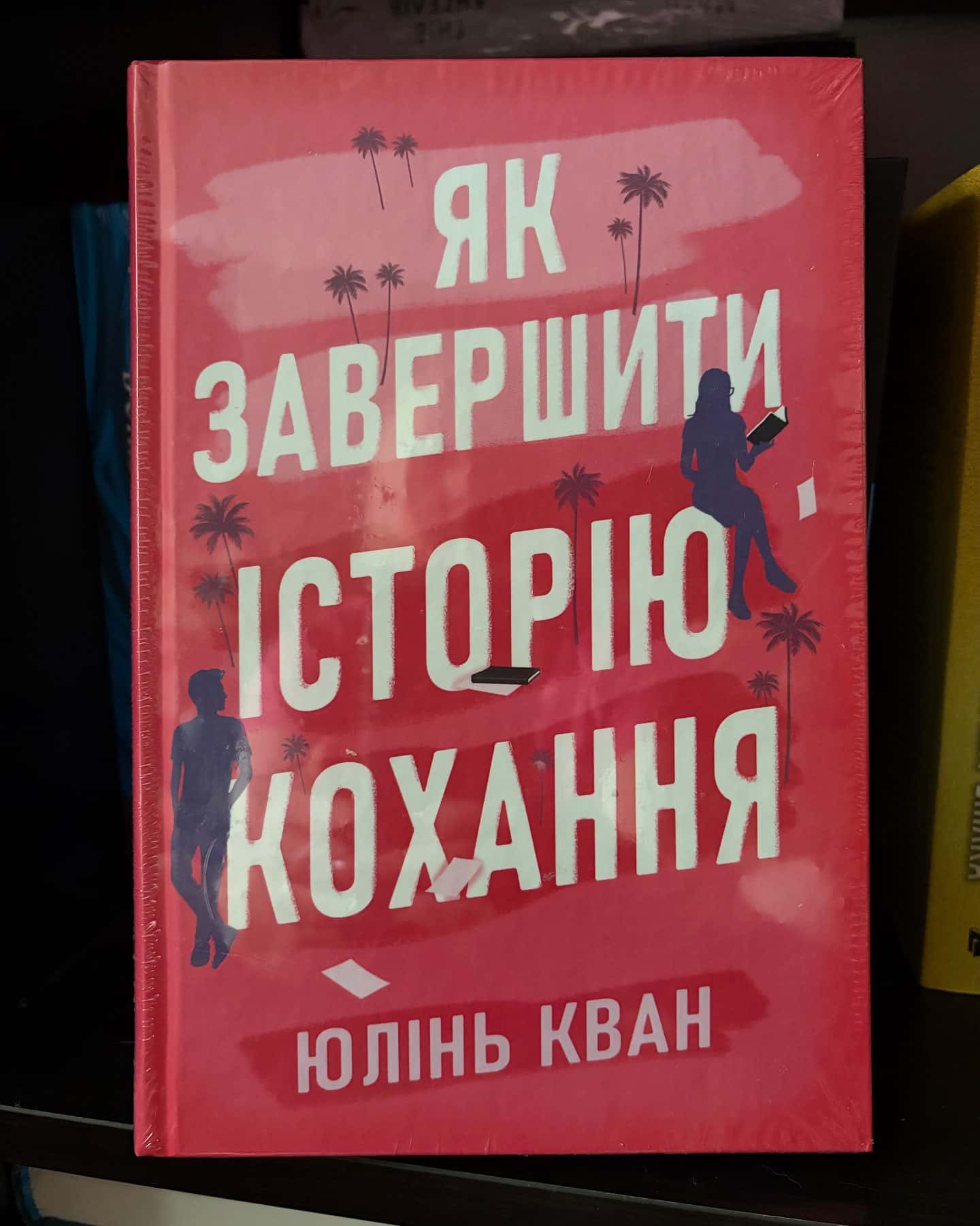 Як завершити історію кохання-Юлінь Кван