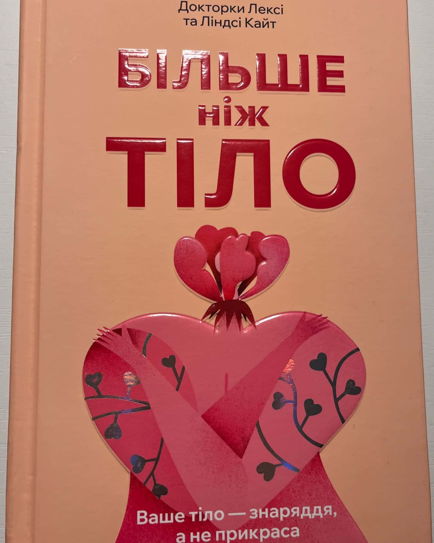 Більше ніж тіло. Ваше тіло — знаряддя, а не прикраса-Лексі Кайт, Ліндсі Кайт