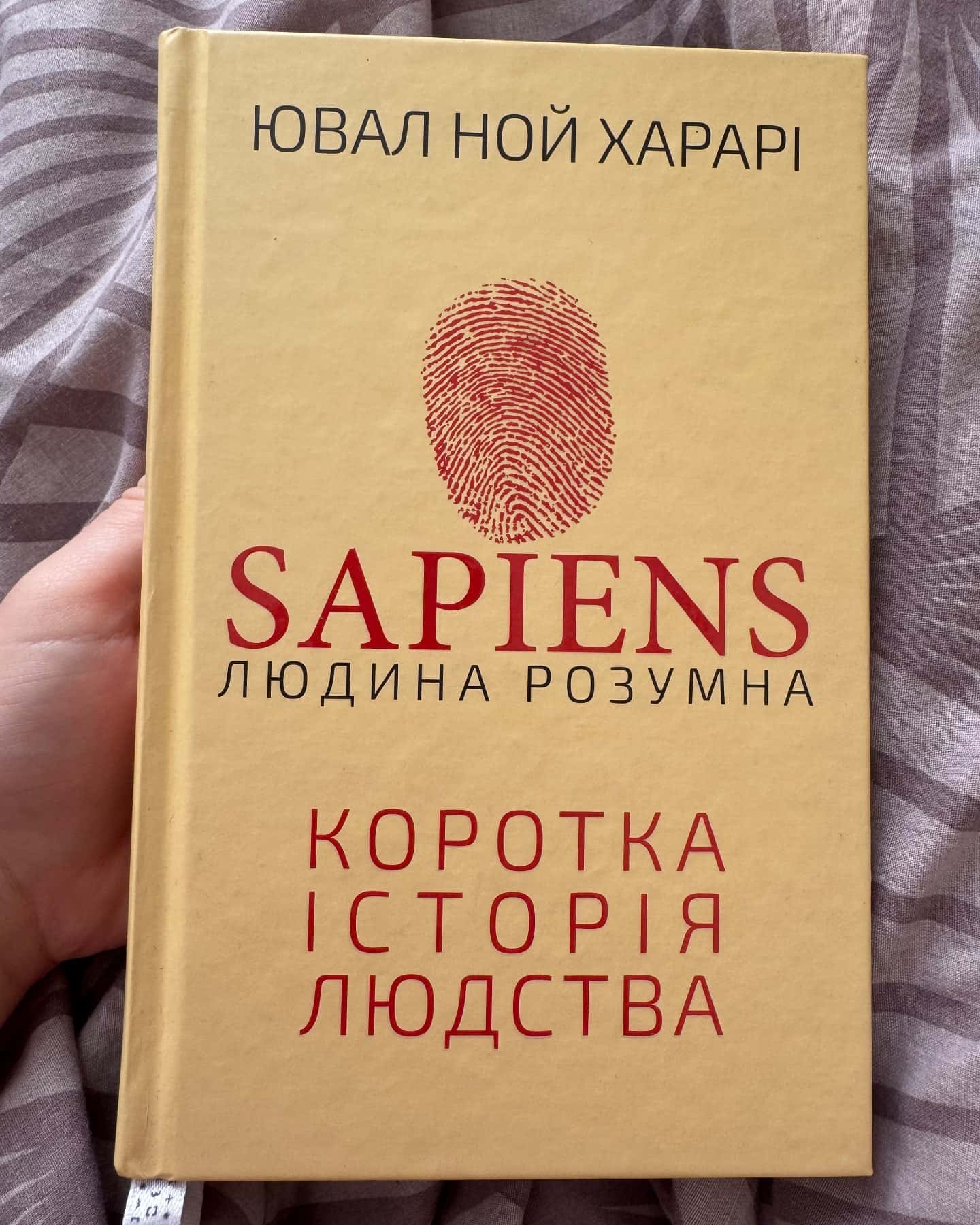 Sapiens: Людина розумна. Коротка історія людства-Юваль Ной Харарі