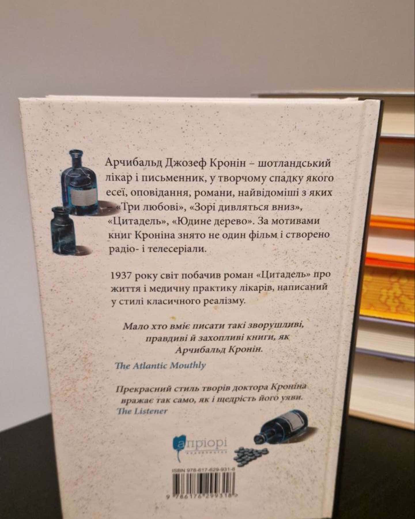 Цитадель-Арчібалд Джозеф Кронін