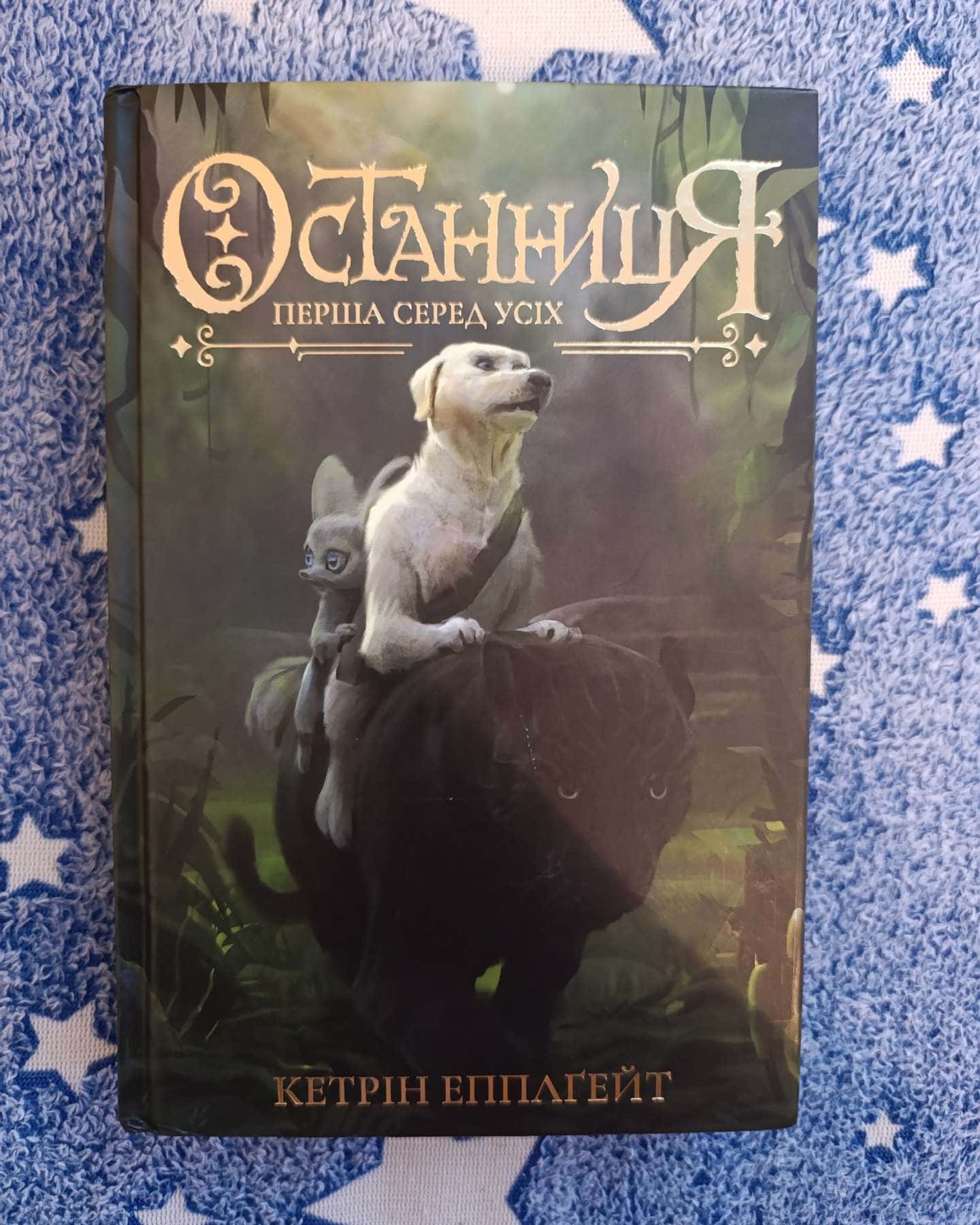 Останниця. Перша серед усіх — Кетрін Епплґейт