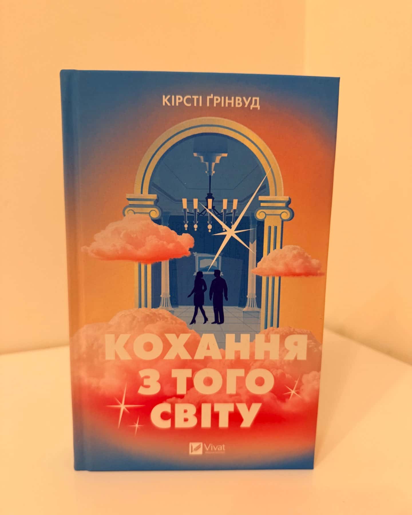 Кохання з того світу-Кірсті Ґрінвуд