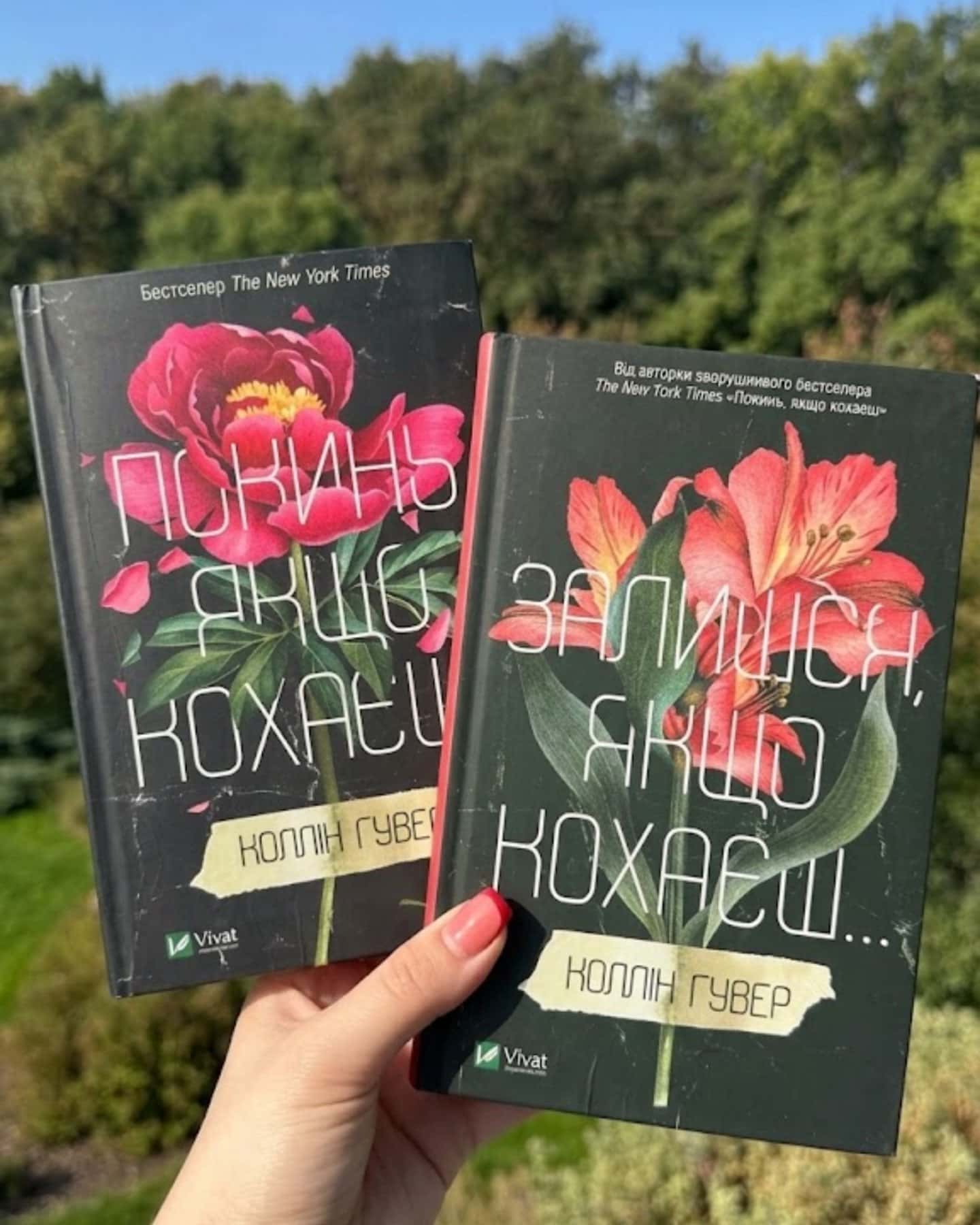 Покинь, якщо кохаєш, Залишся, якщо кохаєш… — Коллін Гувер
