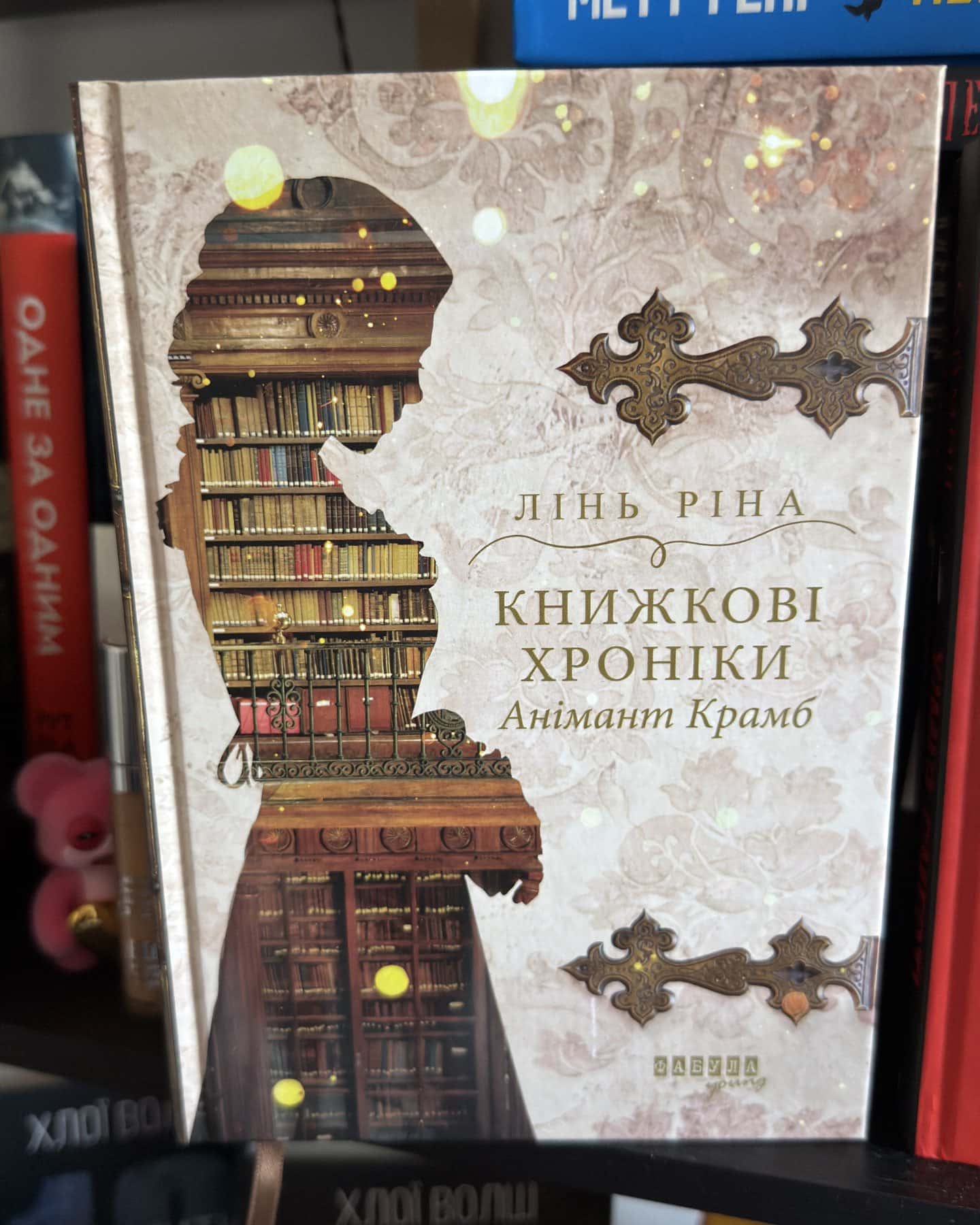 Книжкові хроніки Анімант Крамб — Лінь Ріна