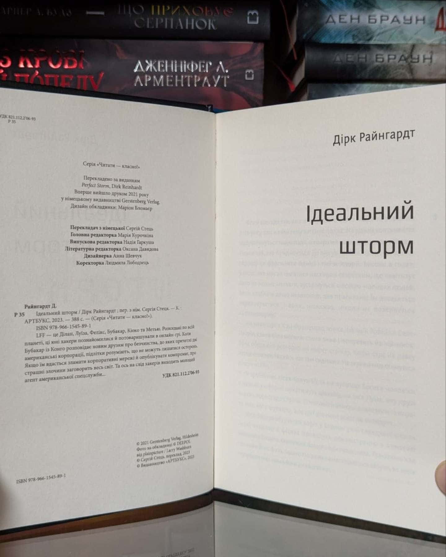 Ідеальний шторм — Дірк Райнгардт