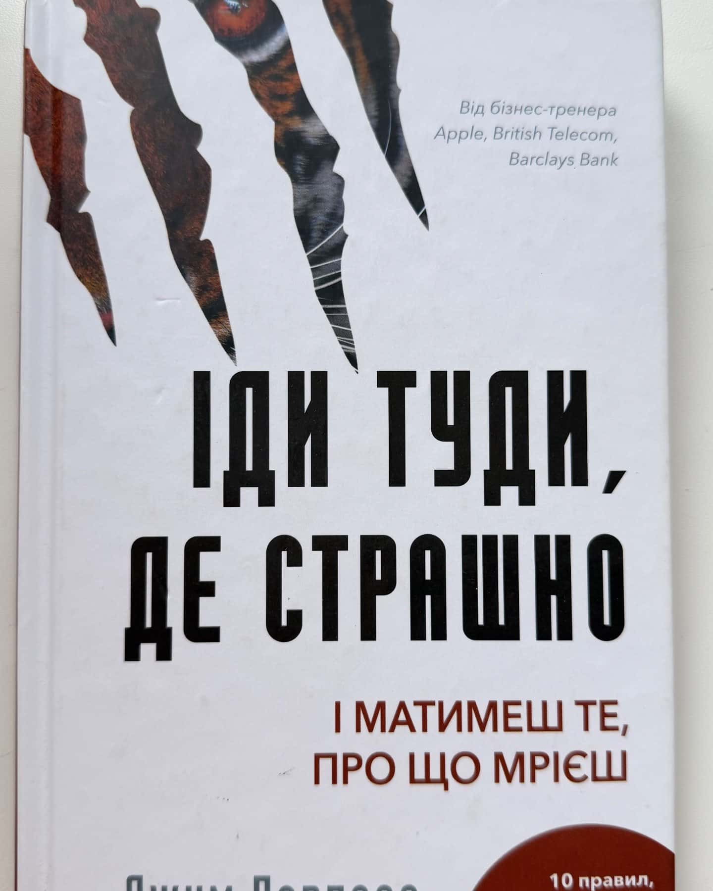 Іди туди, де страшно. І отримаєш те, про що мрієш-Джим Лоулесс