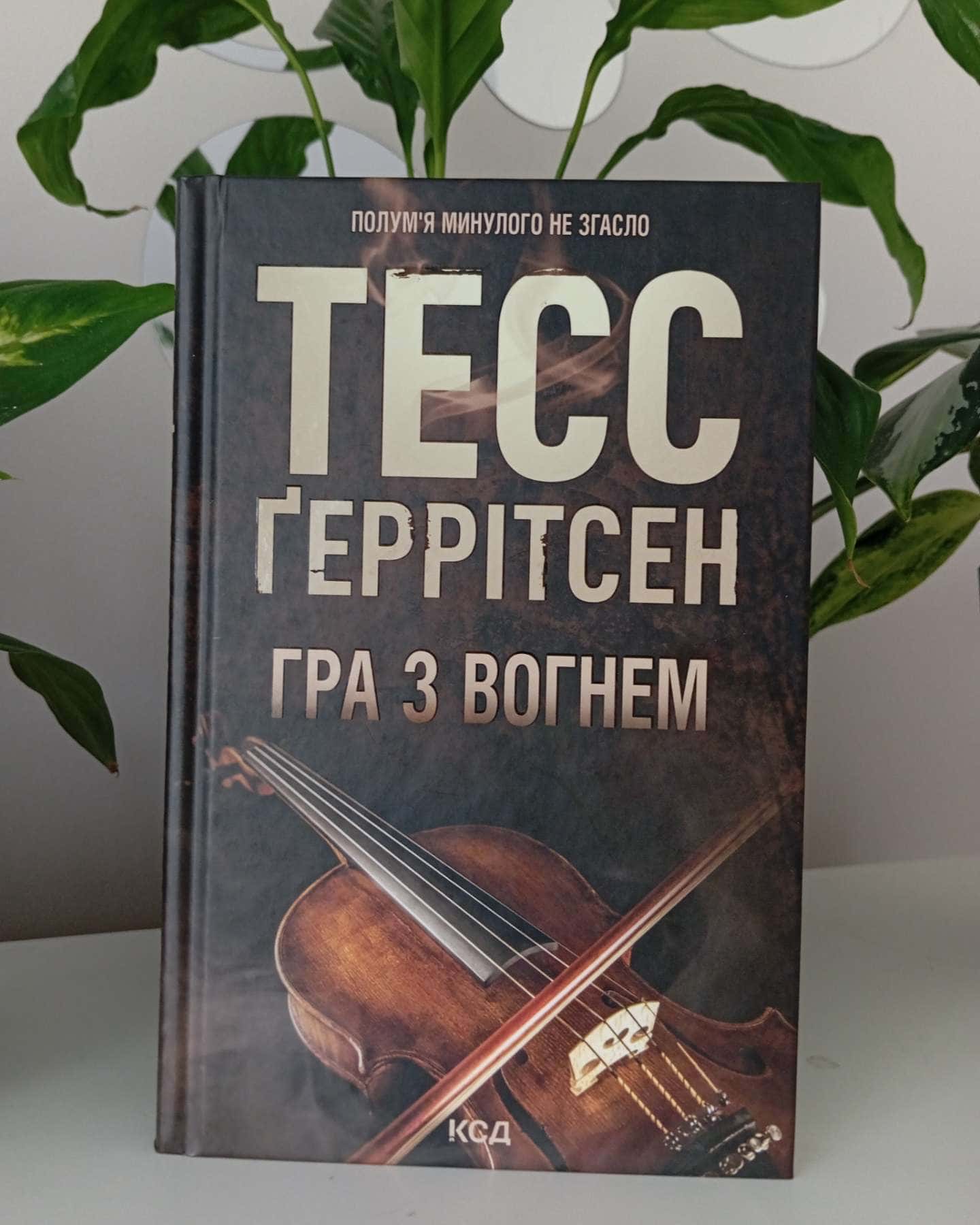 Гра з вогнем-Тесс Ґеррітсен