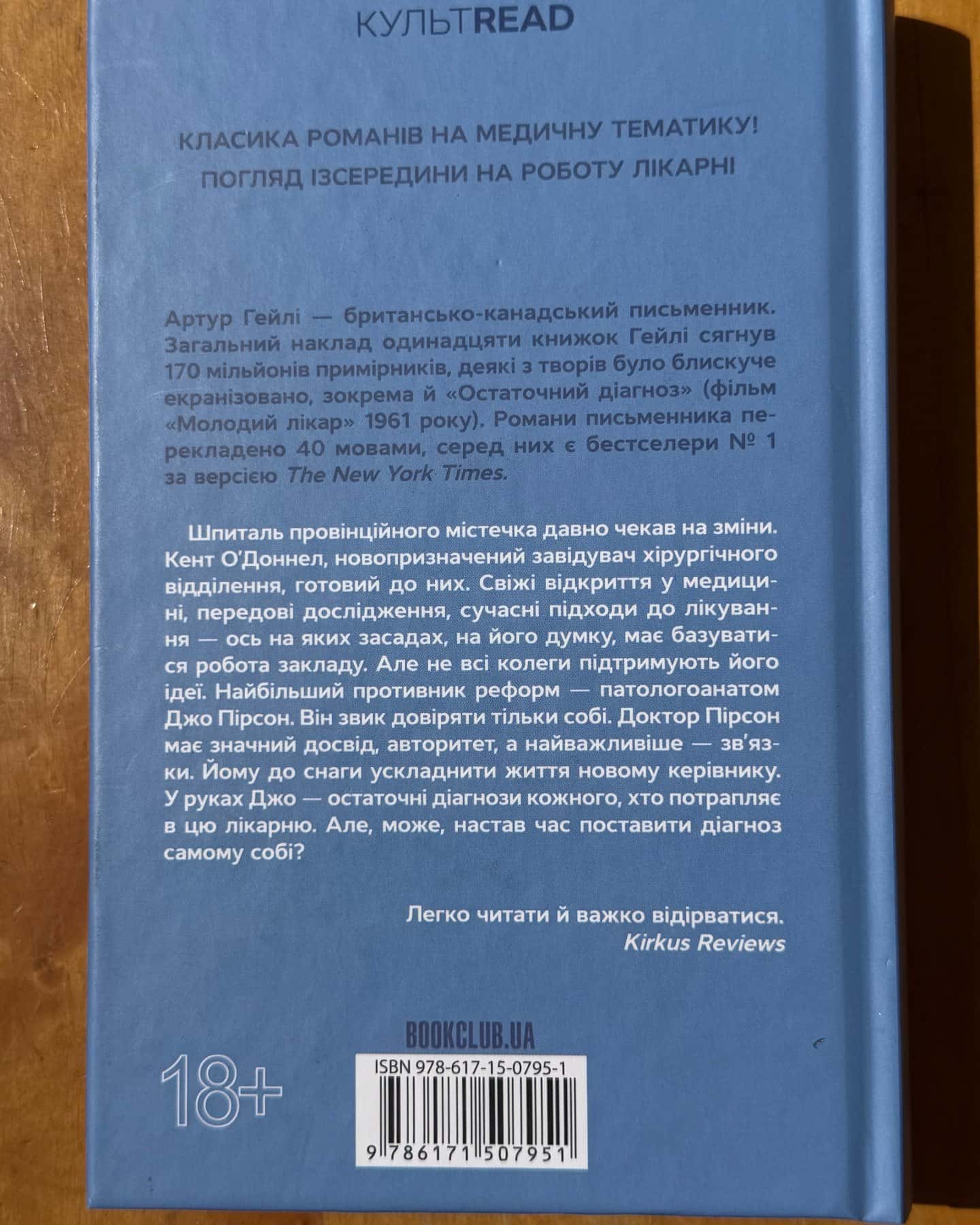 Остаточний діагноз — Артур Гейлі