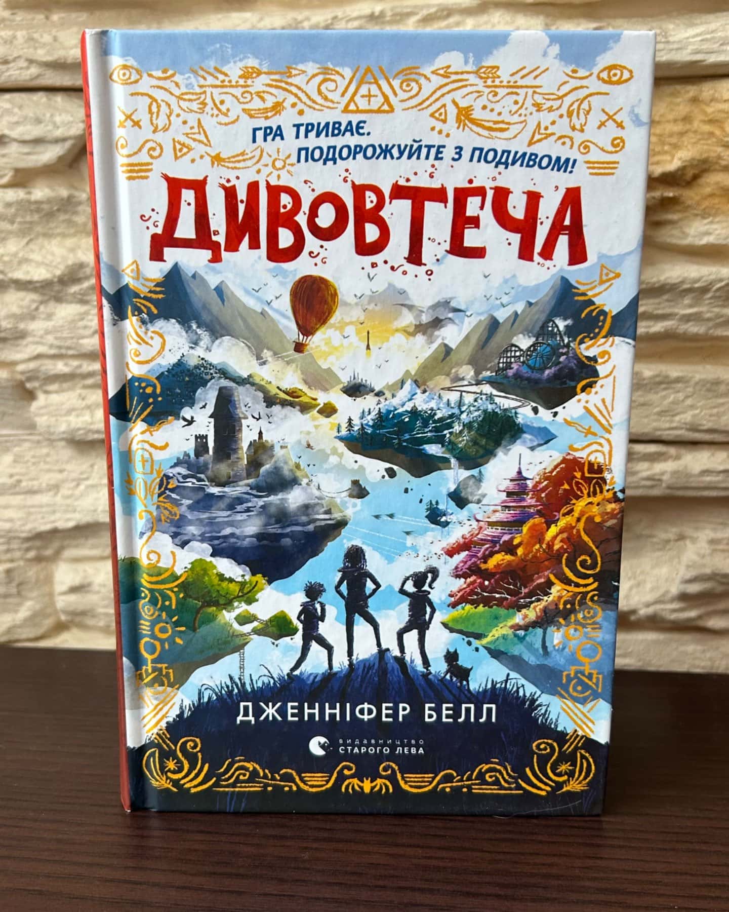 Дивовтеча-Дженніфер Белл