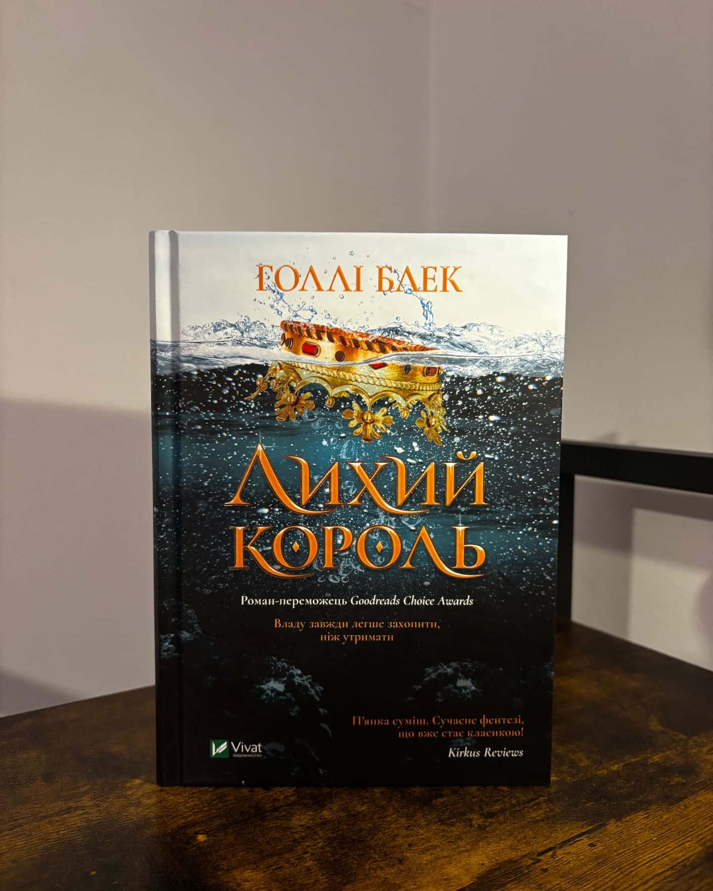 Жорстокий принц, Лихий король — Голлі Блек