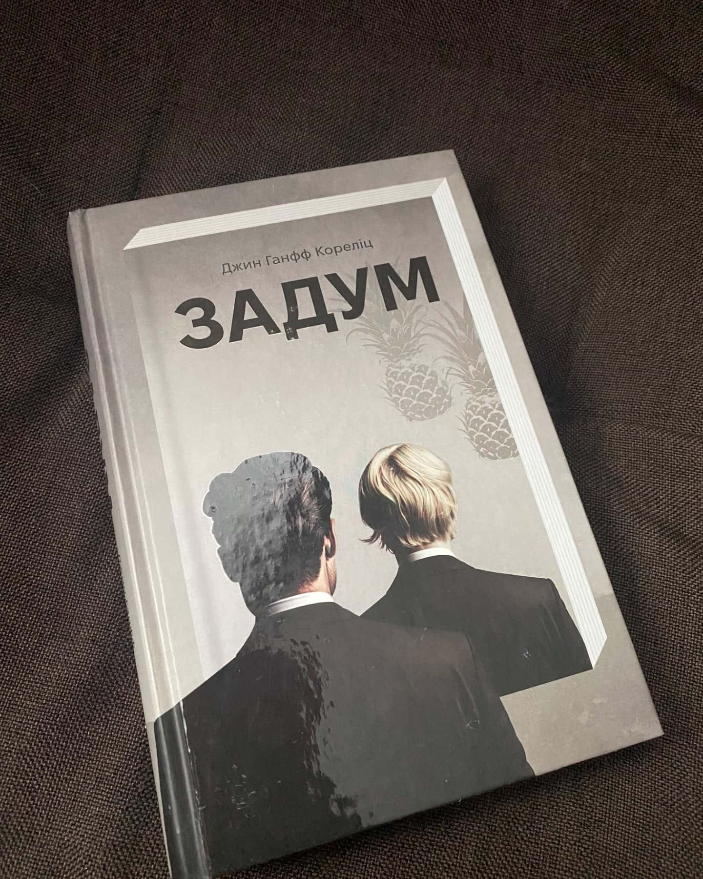 Задум-Джин Ханфф Кореліц