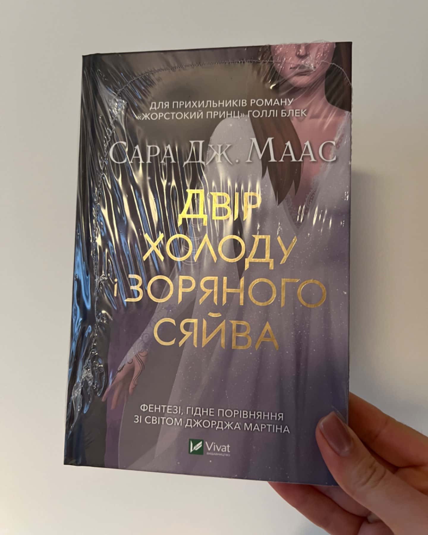 Двір холоду і зоряного сяйва-Сара Маас