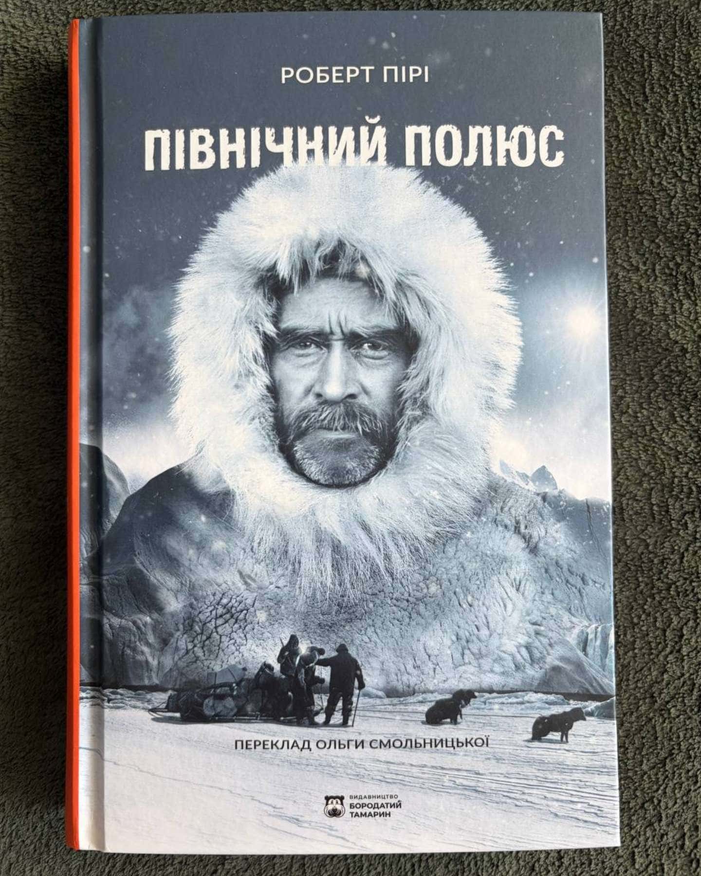 Північний полюс-Роберт Пірі