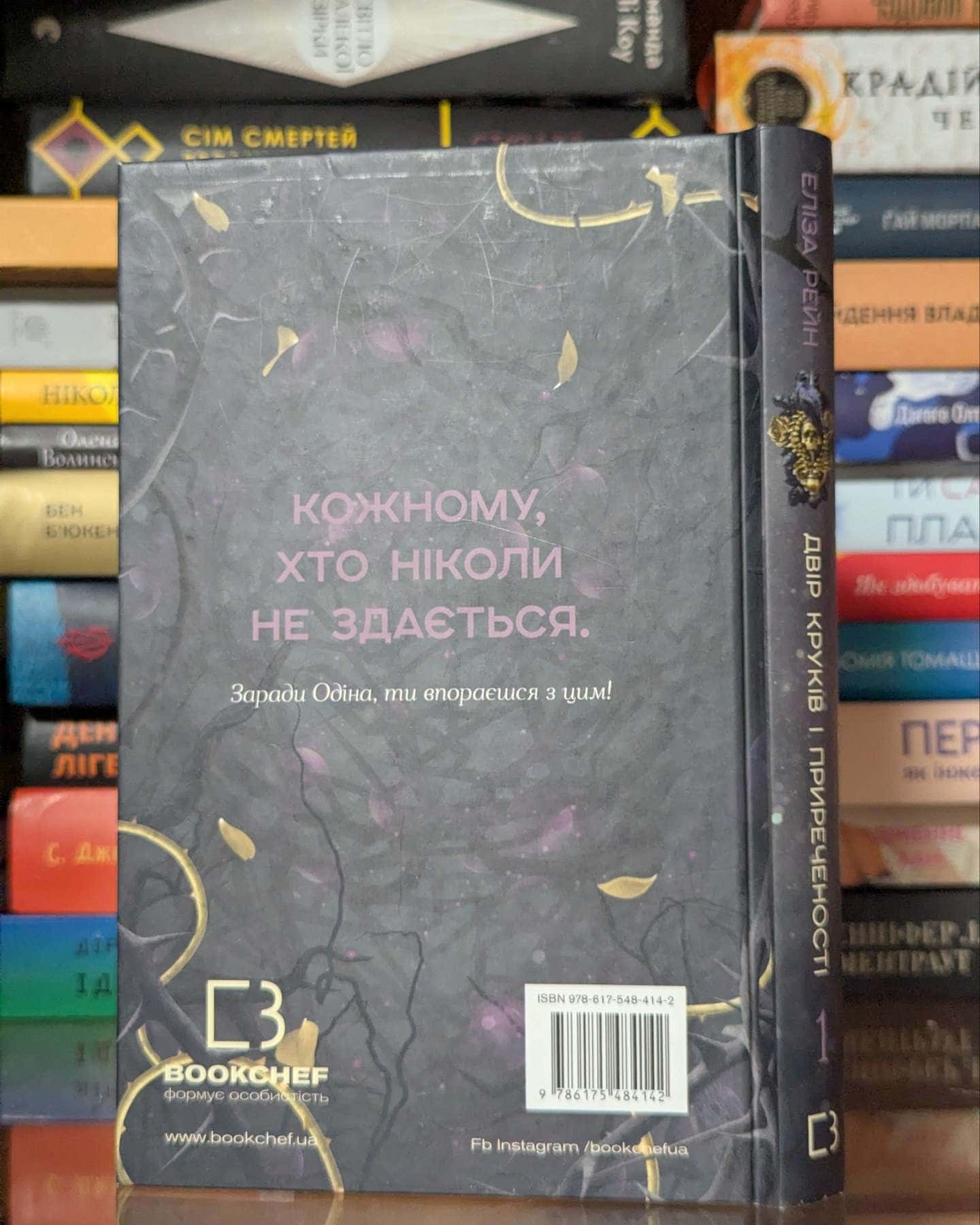 Двір круків і приреченості. Книга 1. Тіньова королева — Еліза Рейн