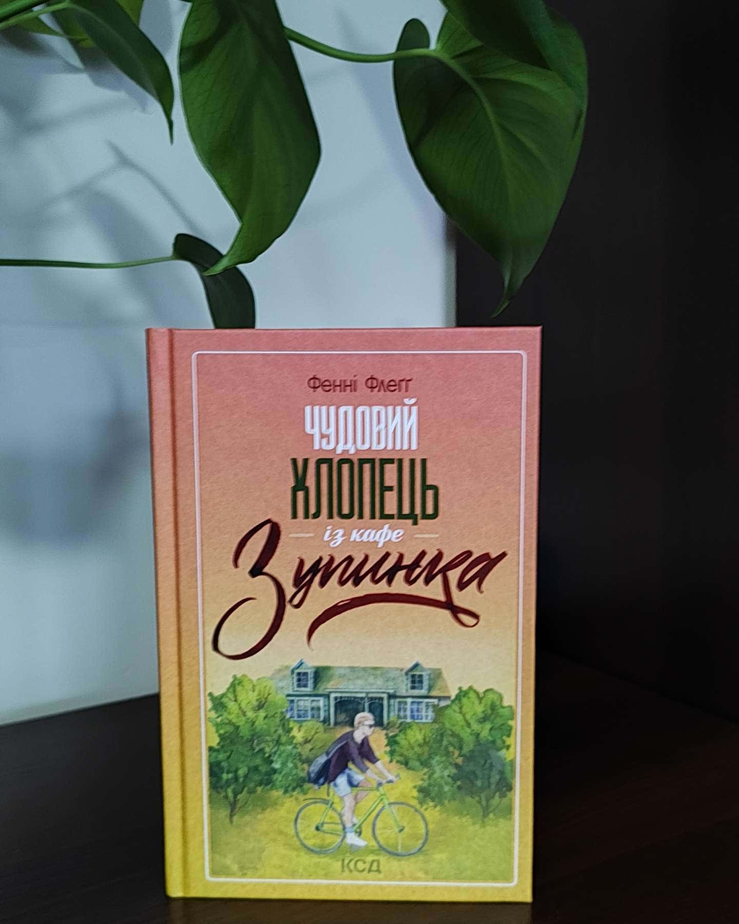 Чудовий хлопець із кафе "Зупинка"-Фенні Флегг