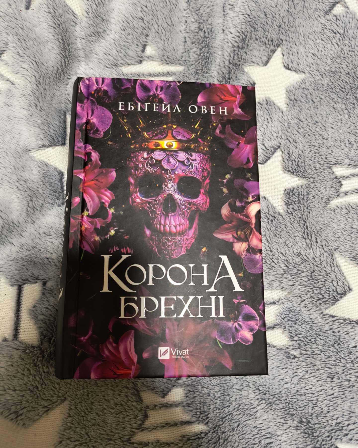 Корона брехні-Ебігейл Оуен