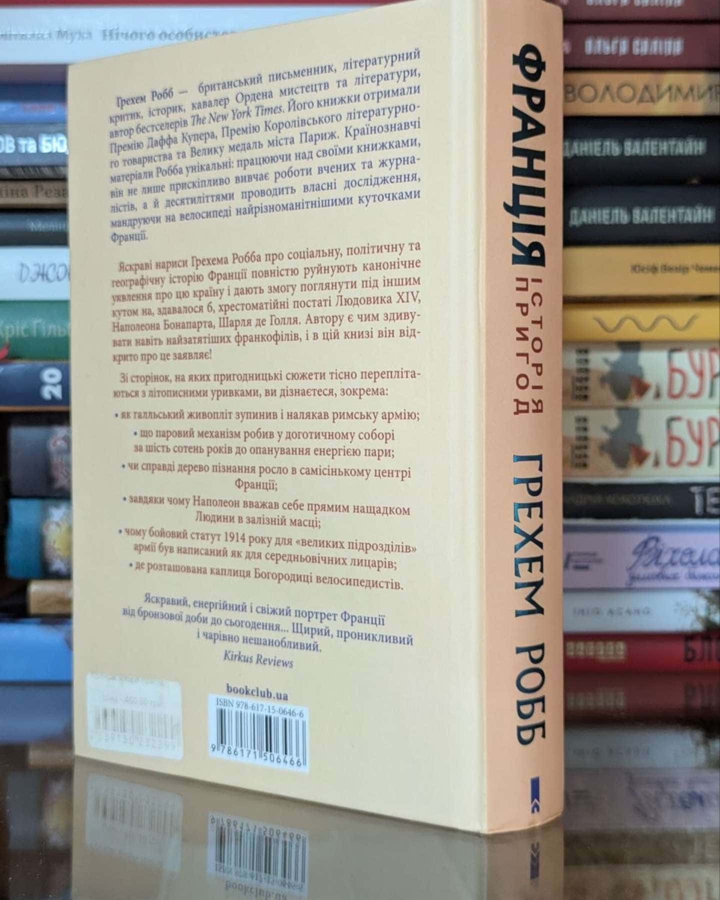 Франція: історія пригод-Грем Робб
