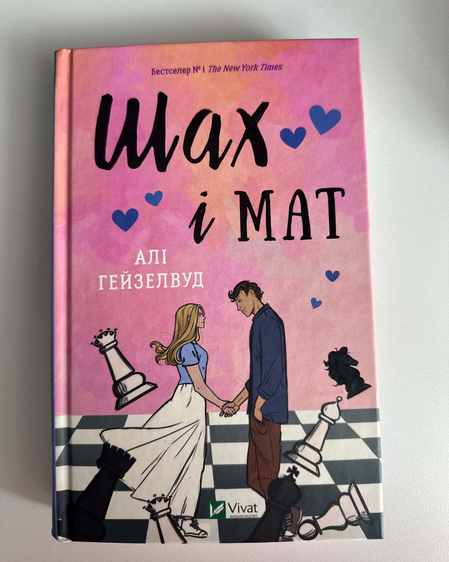 Шах і мат (із кольоровим зрізом)-Алі Гейзелвуд