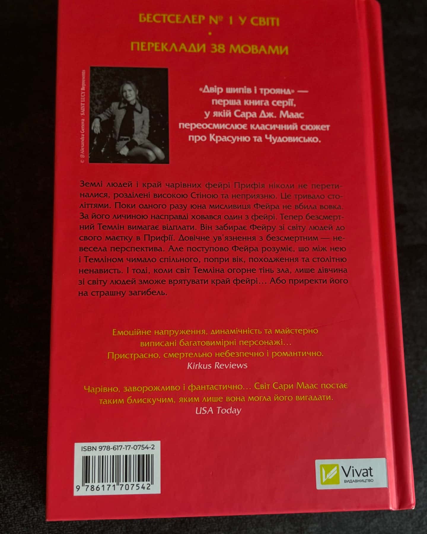 Двір шипів і троянд. Книга 1 — Сара Дж. Маас