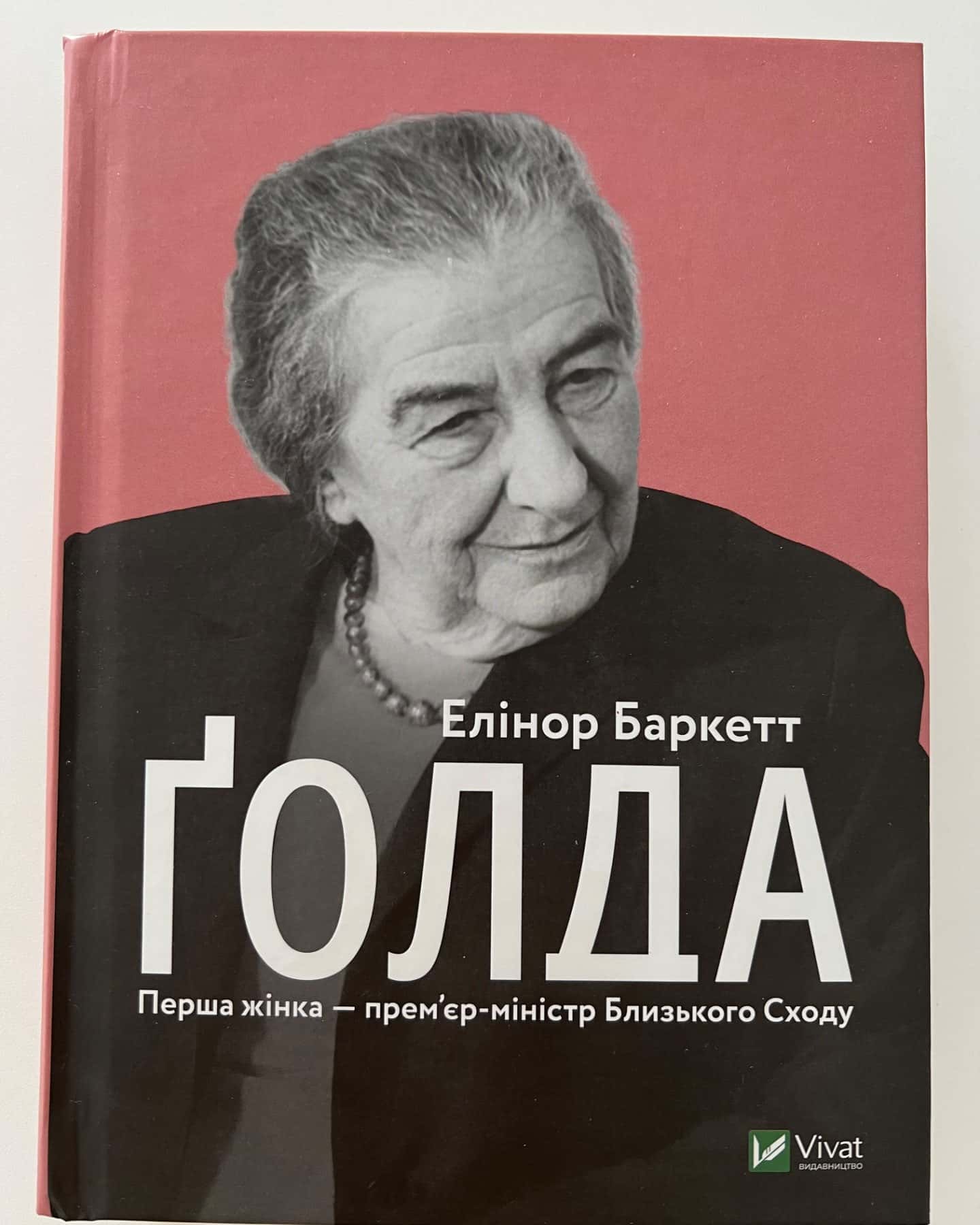 Ґолда-Елінор Баркетт