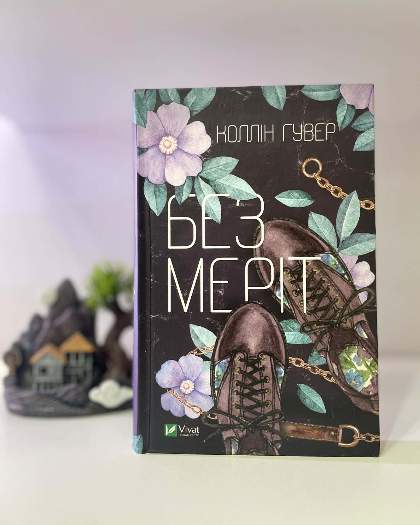 Без Меріт-Коллін Гувер