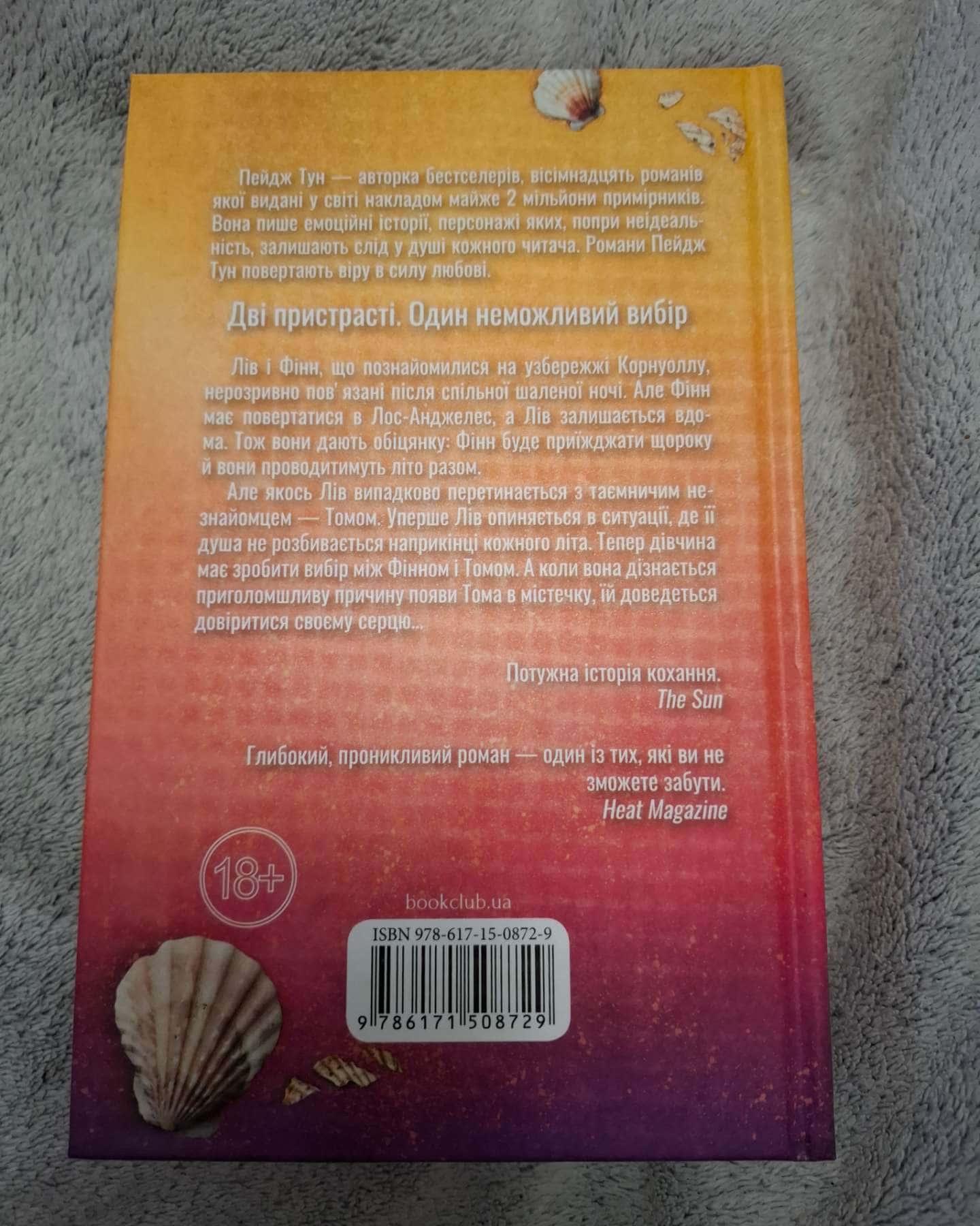 Сьоме літо-Пейдж Тун