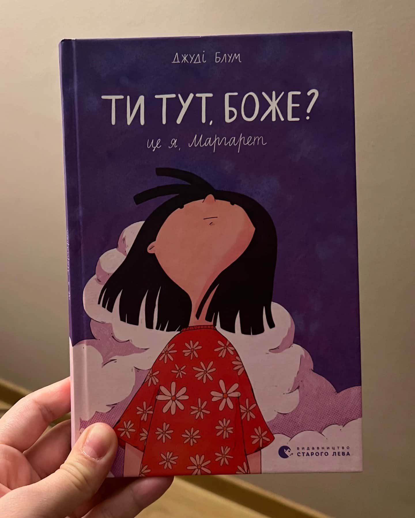 Ти тут, Боже? Це я, Маргарет-Джуді Блум