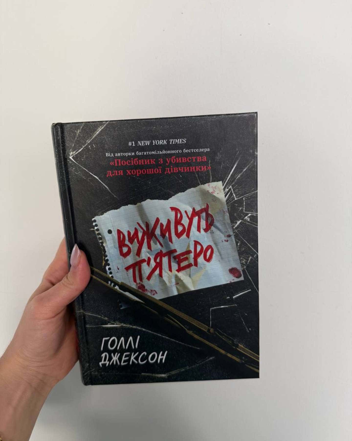 Виживуть п’ятеро-Голлі Джексон