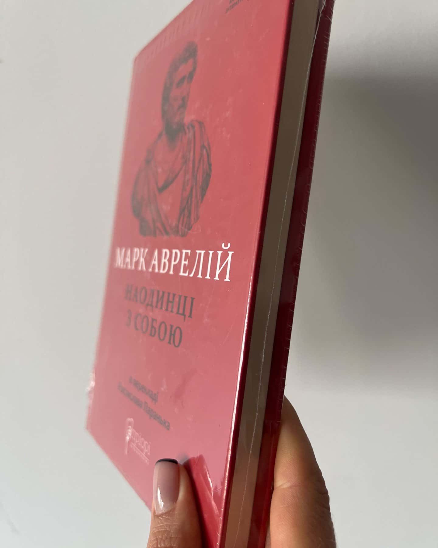 Марк Аврелій Наодинці з собою — Переклад Ростислава Паранька