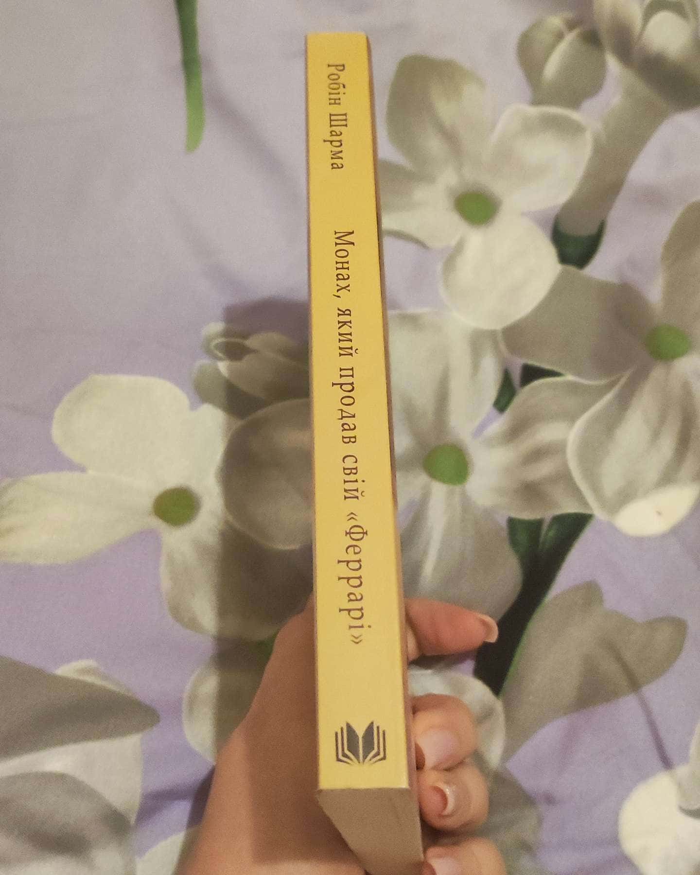 Монах, який продав свій «Феррарі»-Робін Шарма