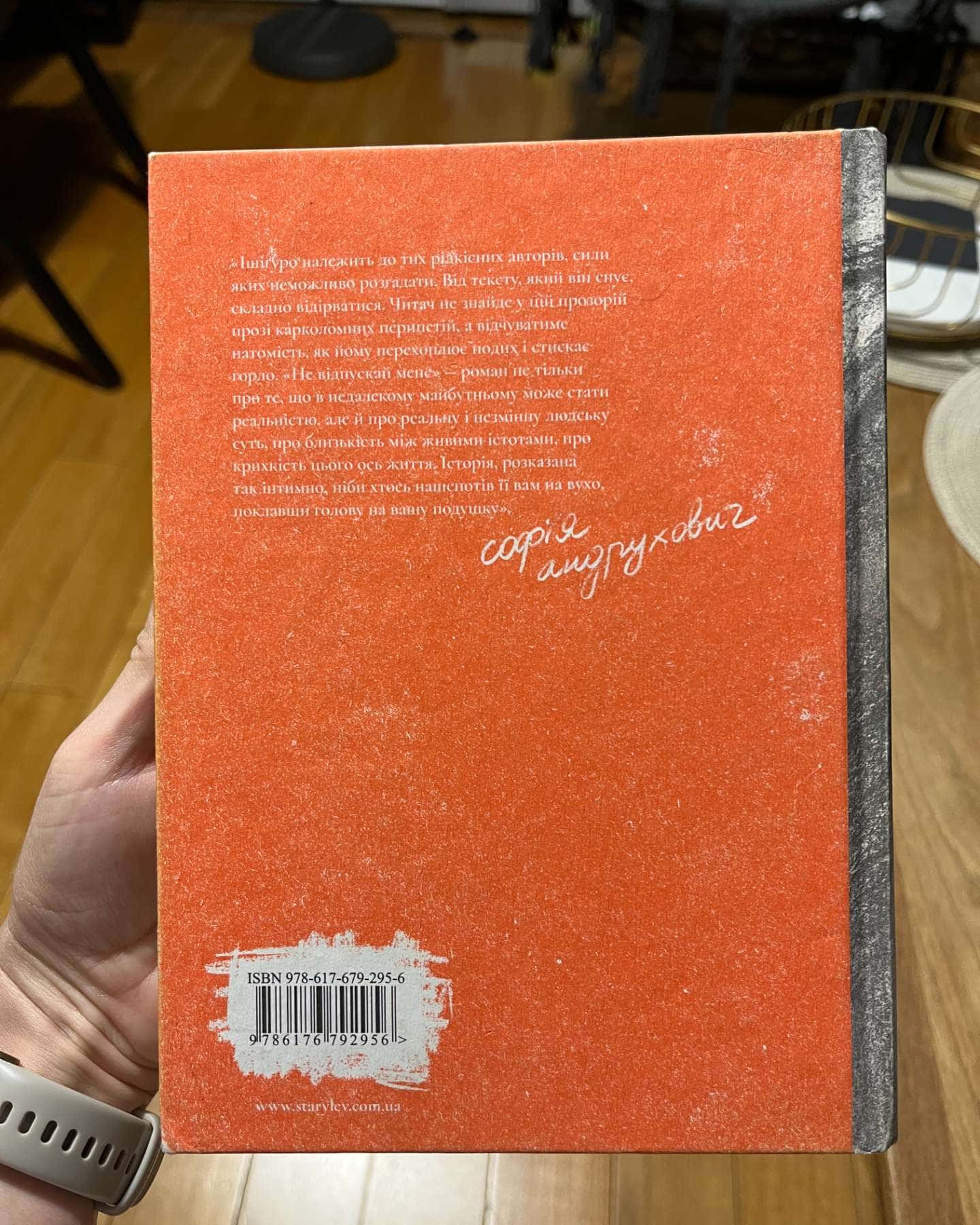 Не відпускай мене-Кадзуо Ішіґуро