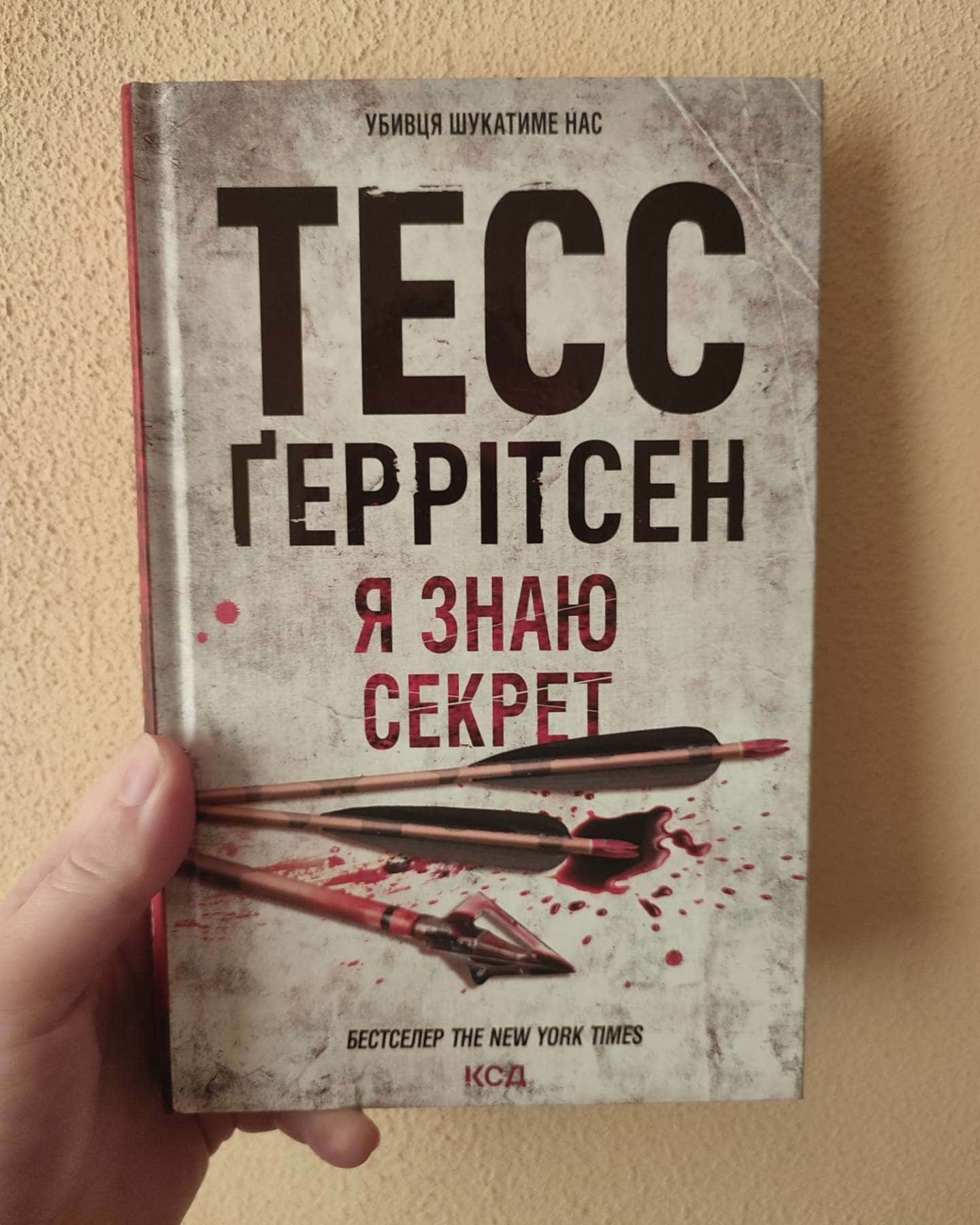 Я знаю секрет. Книга 12-Тесс Ґеррітсен