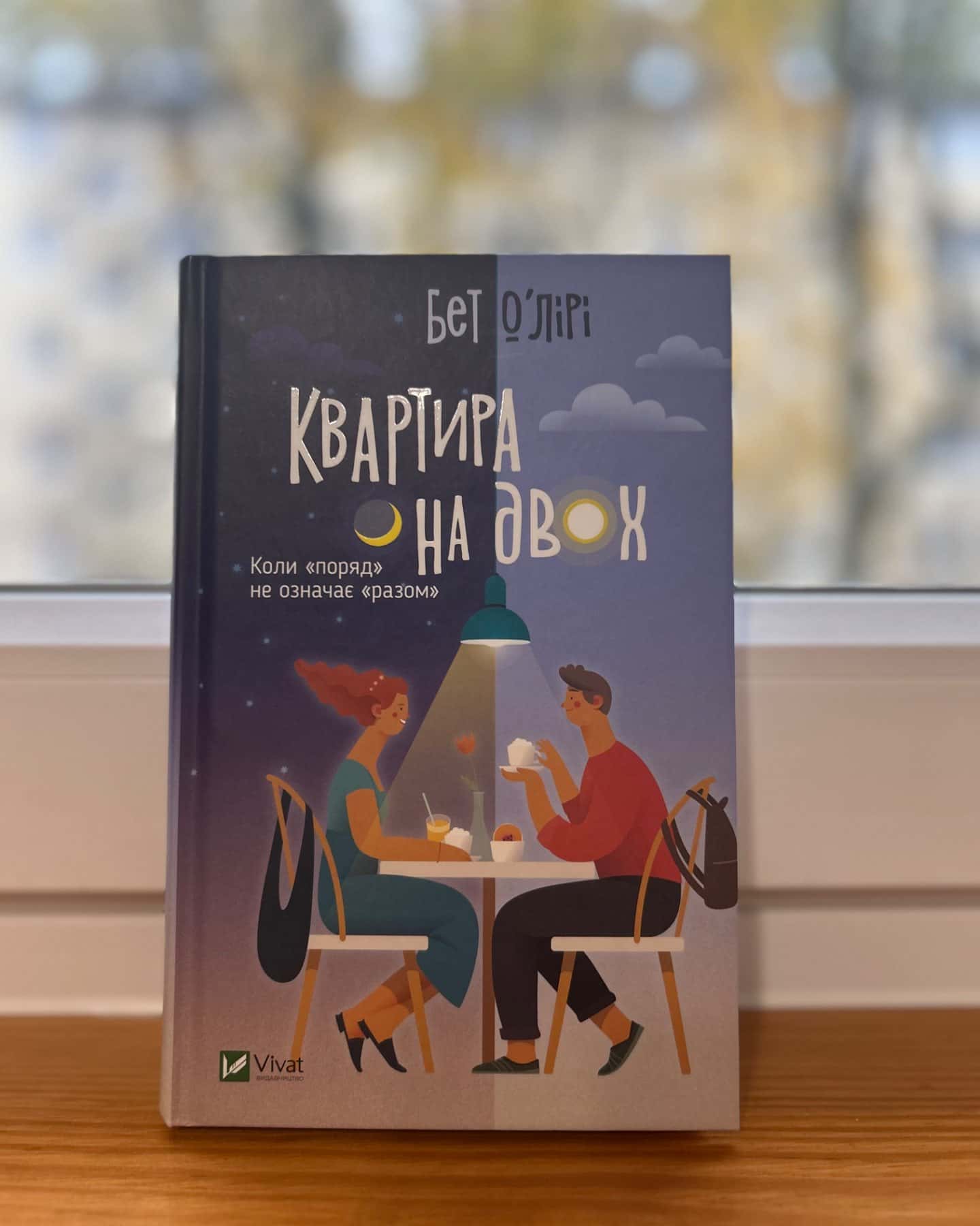 Квартира на двох-Бет О'лірі