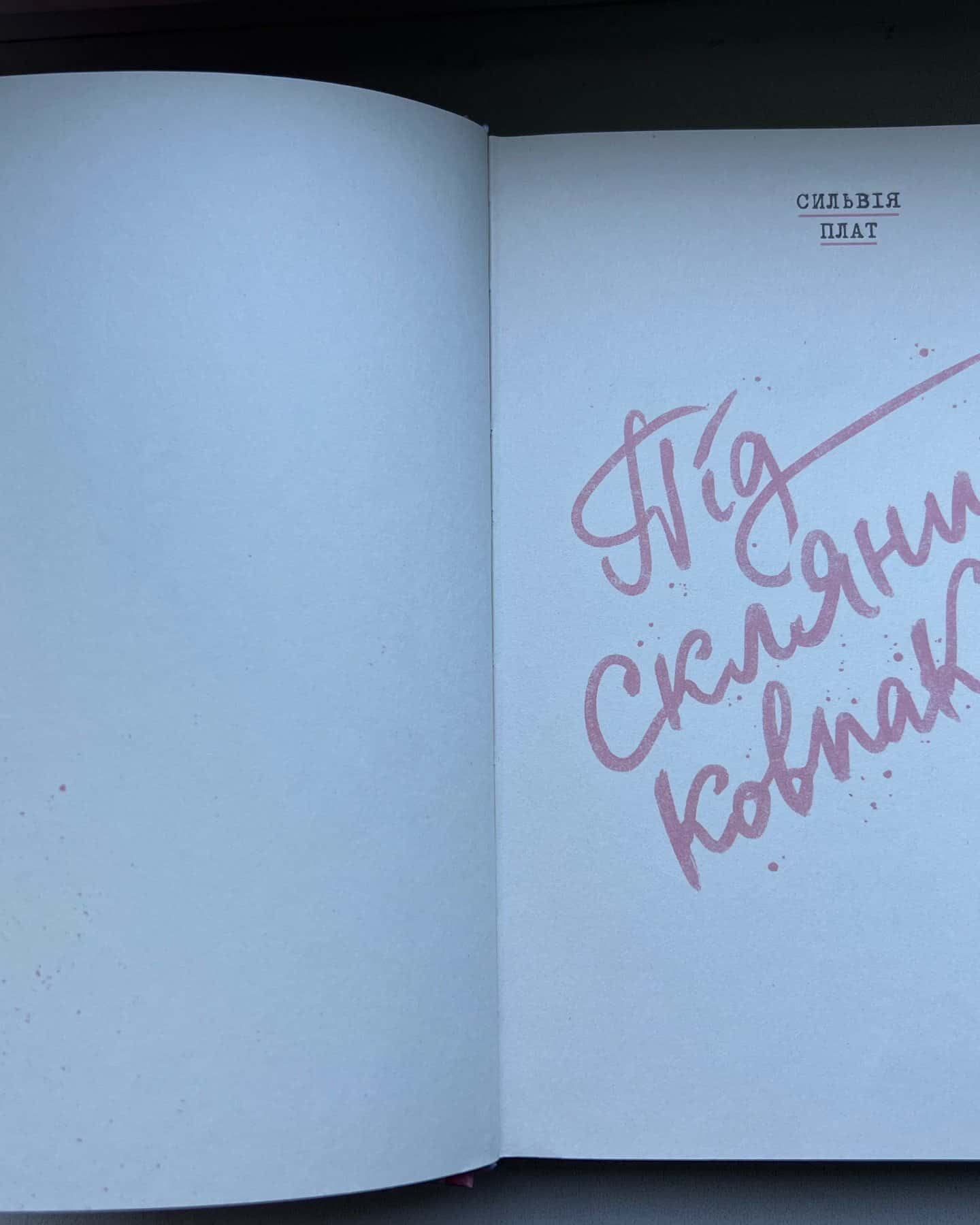 Під скляним ковпаком-Сильвія Плат