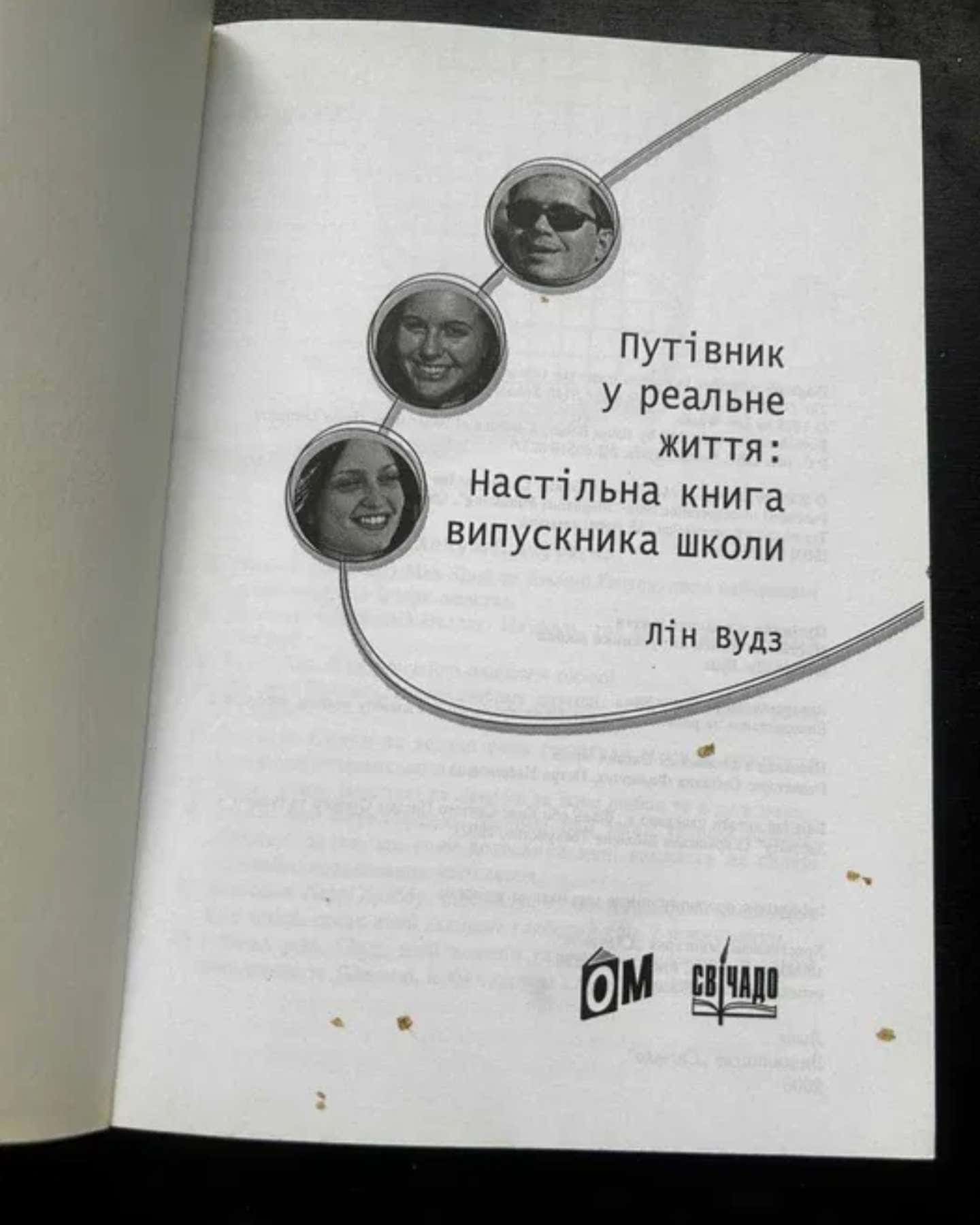 Путівник у реальне життя: Настільна книга випускника школи. — Лін Вудз