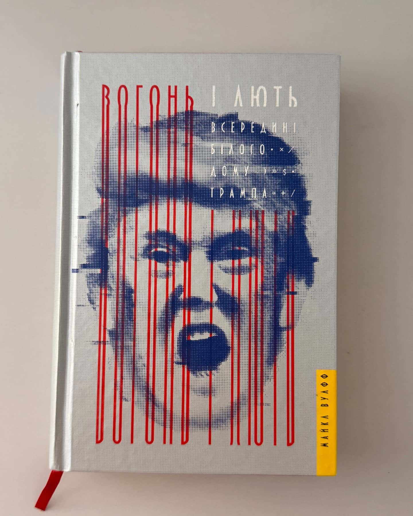 Вогонь і лють: всередині білого дому Трампа-Майкл Вулфф