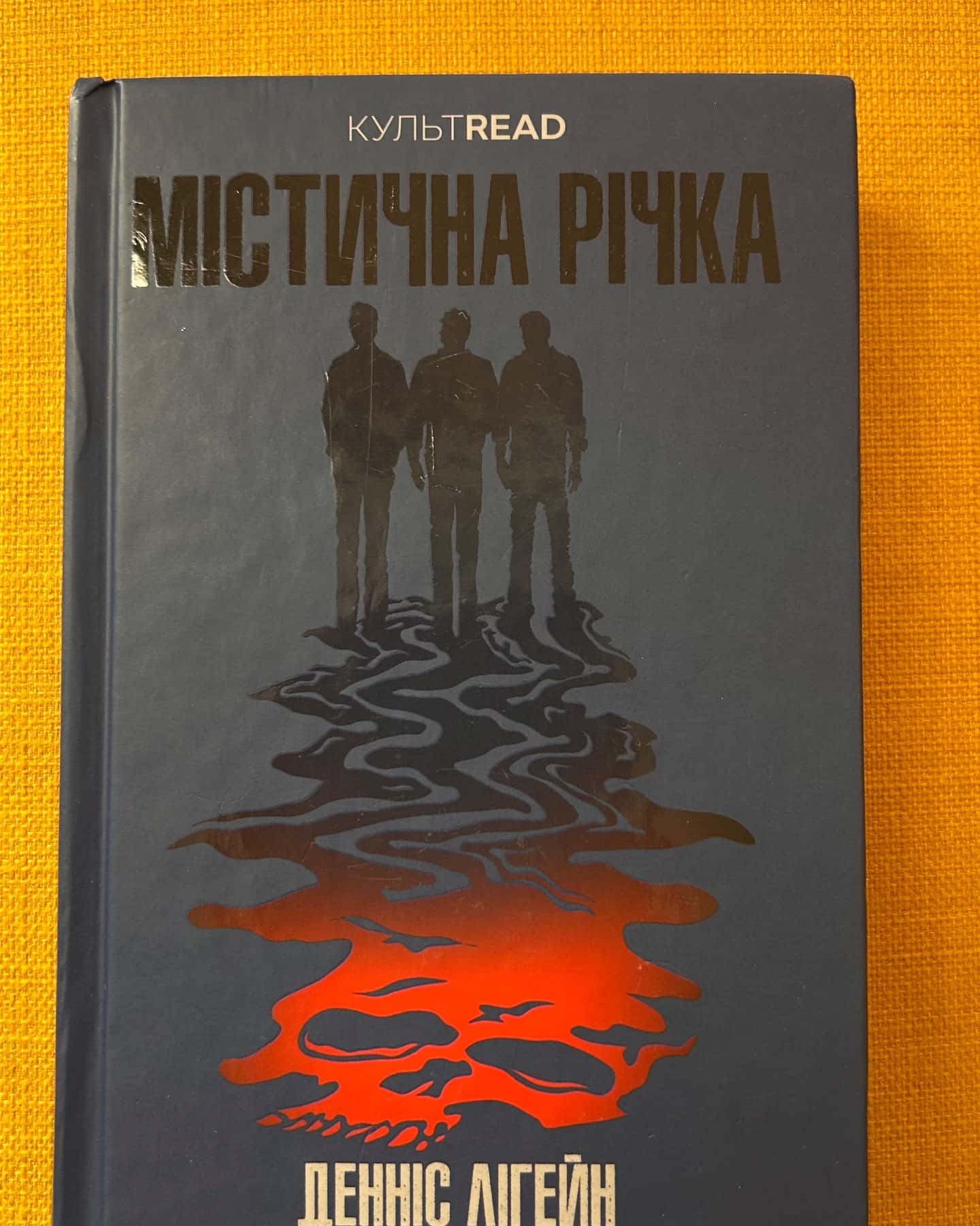 Містична річка — Денніс Лігейн