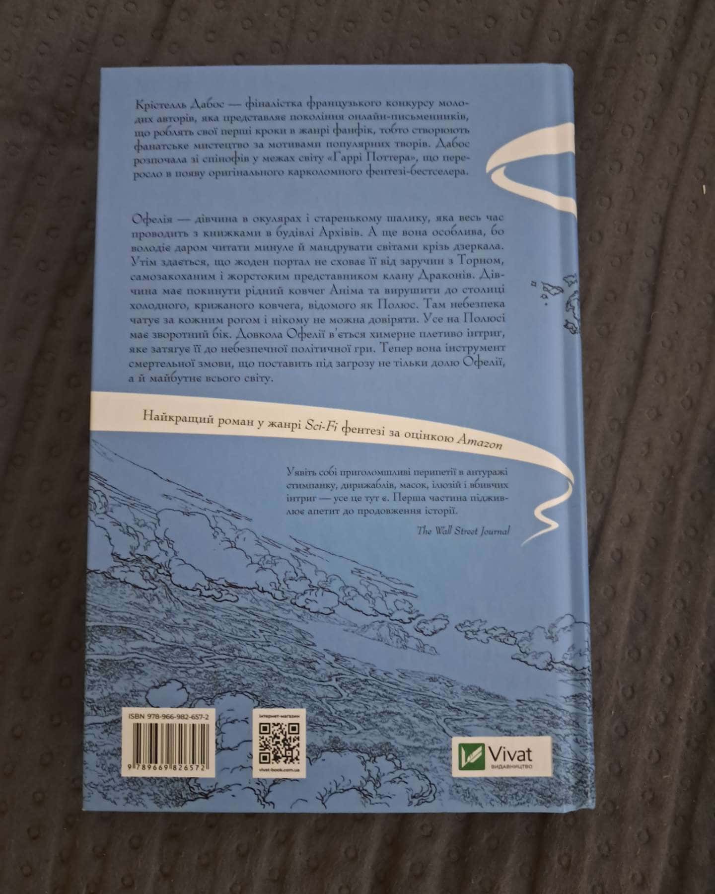Крізь дзеркала. Зимові заручини — Крістель Дабос