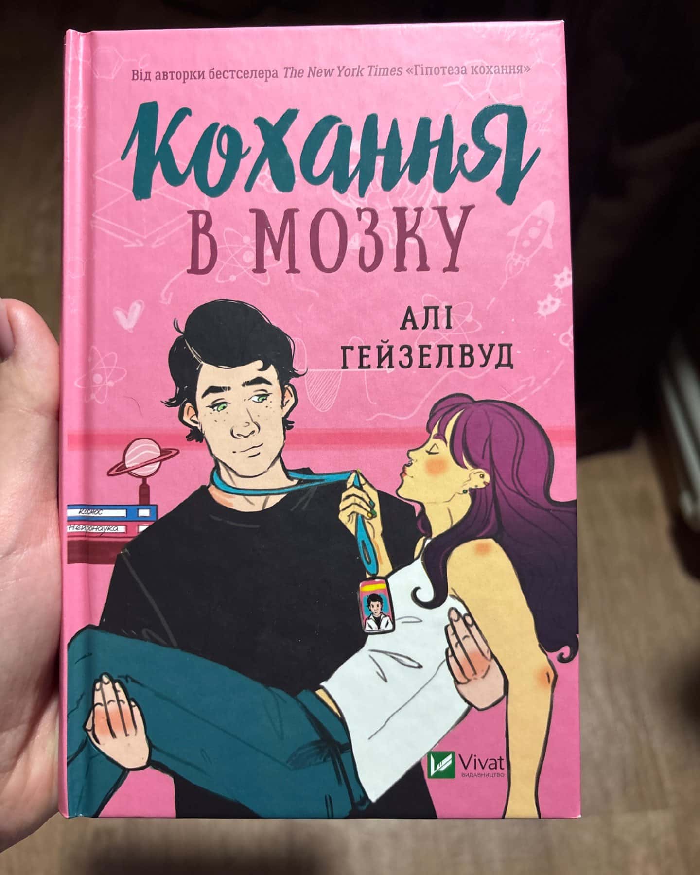 Кохання в мозку-Алі Гейзелвуд