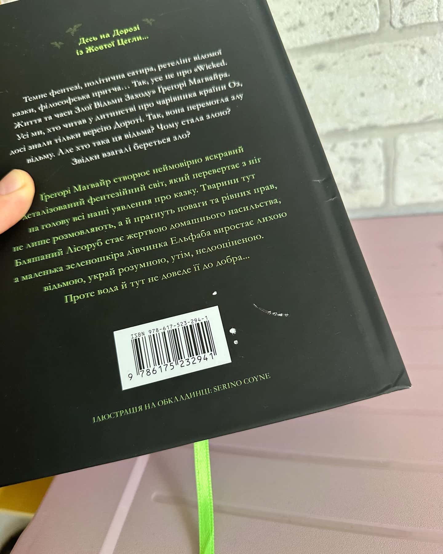 Wicked. Життя та часи Злої Відьми Заходу-Грегорі Магвайр