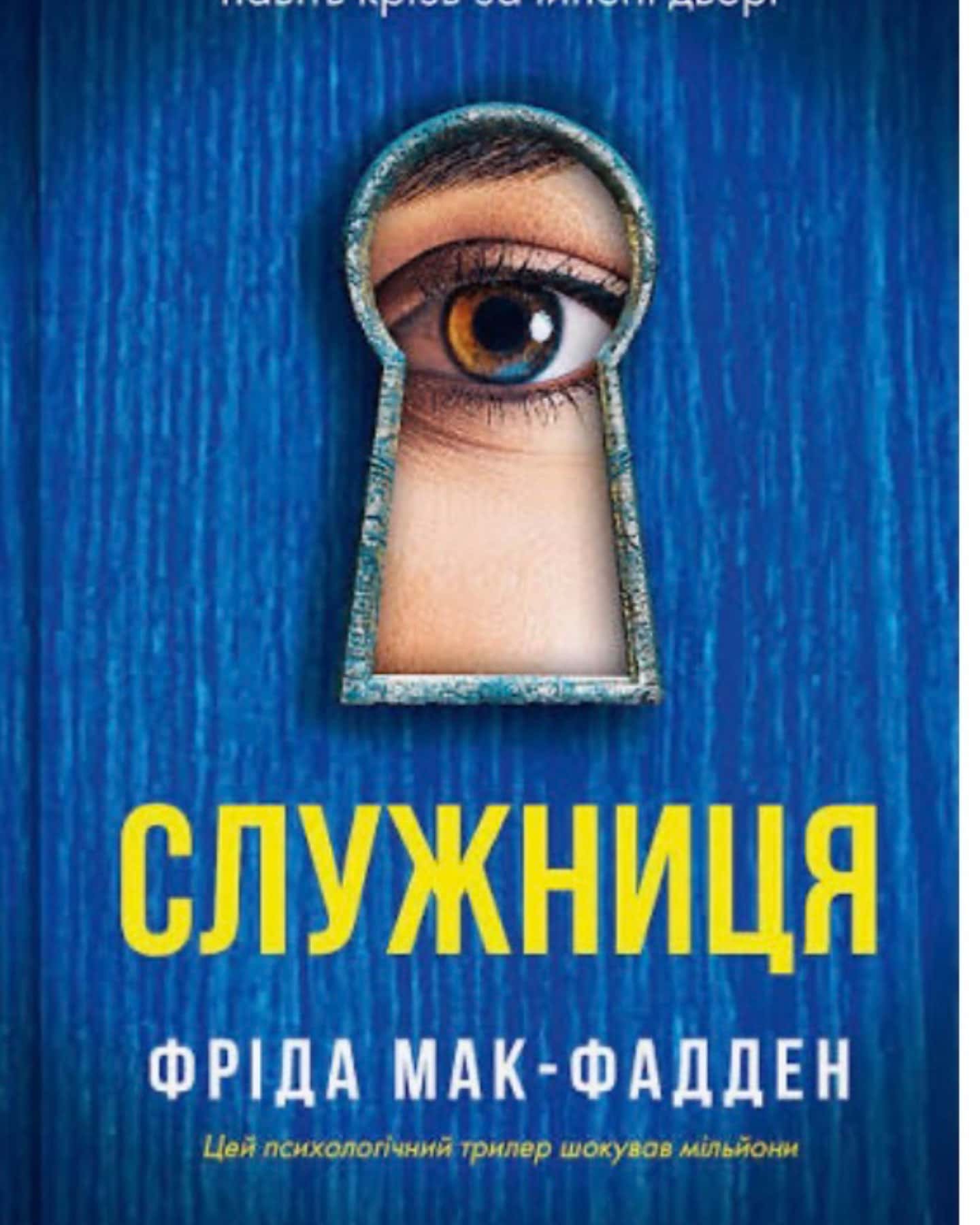 Служниця — Фріда Мак-Фадден