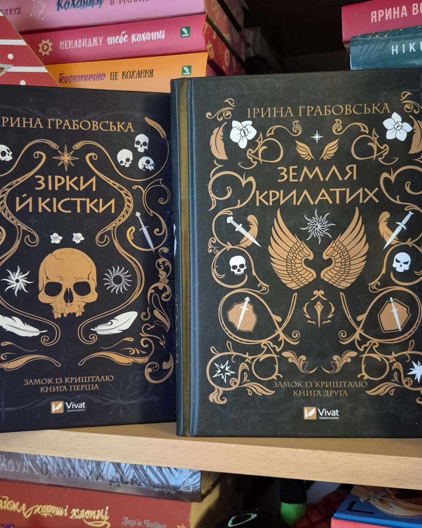 Замок із кришталю. Книга 1. Зірки й кістки, Замок із кришталю. Книга 2. Земля крилатих-Ірина Грабовська