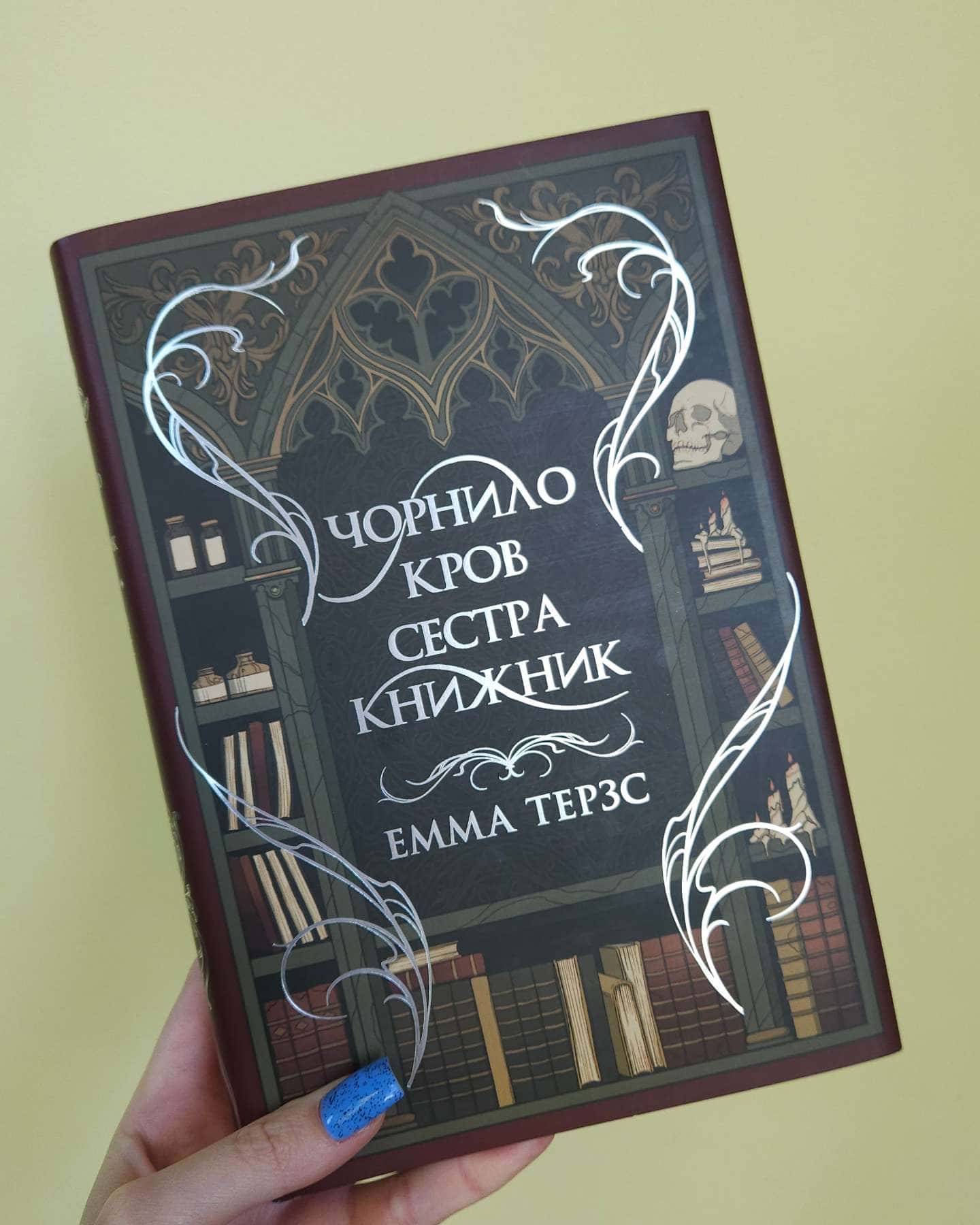 Чорнило. Кров. Сестра. Книжник-Емма Терз