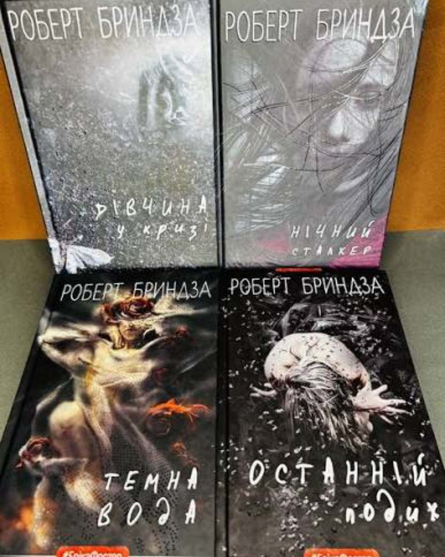 4 книги серія книг Еріка Фостер-Роберт Бриндза