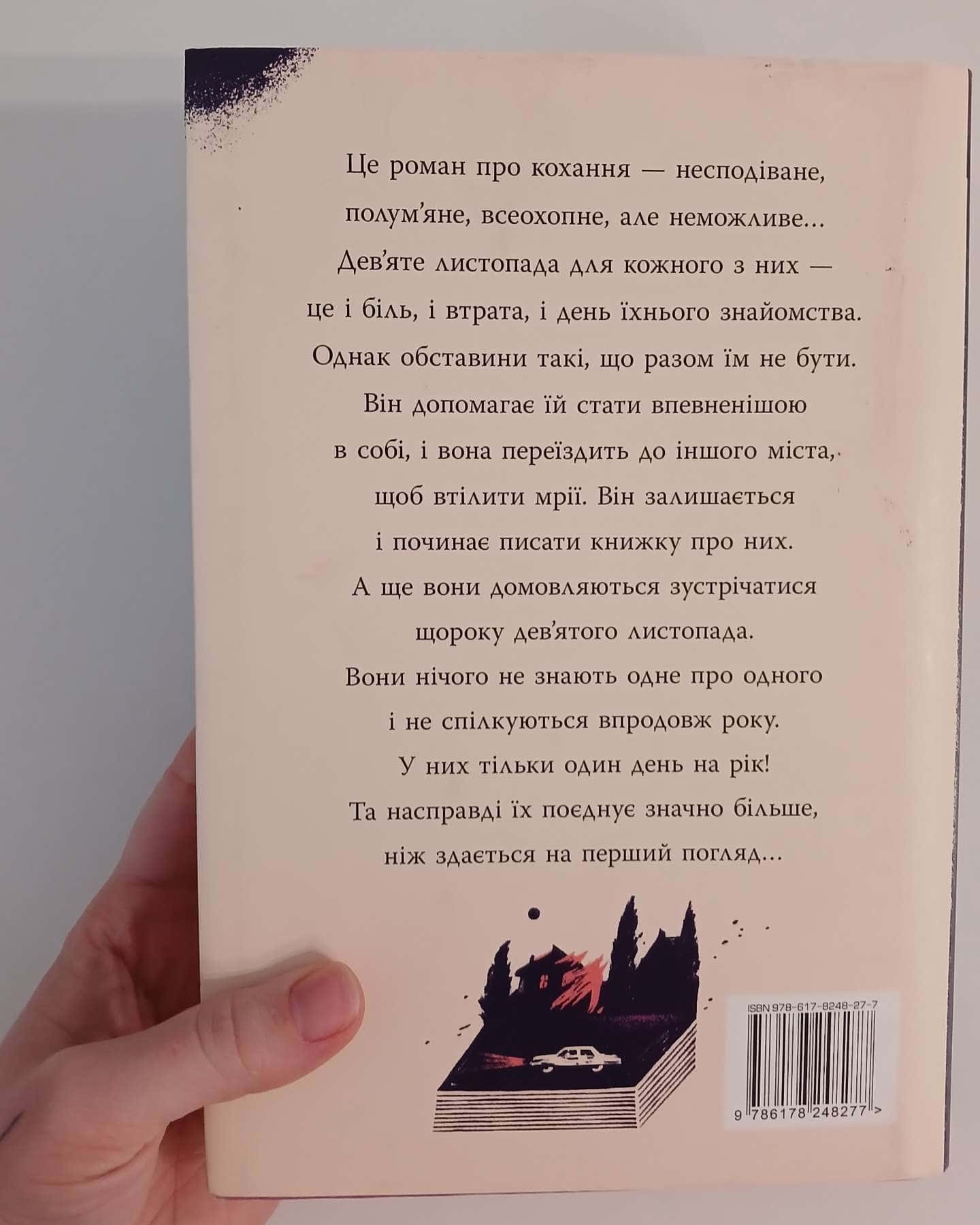 9 Листопада-Коллін Гувер