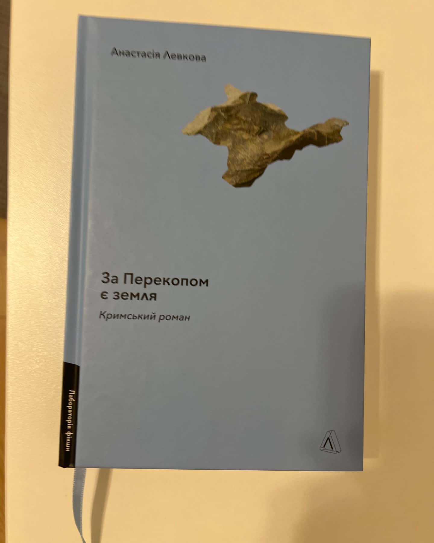 За Перекопом є земля-Анастасія Левкова