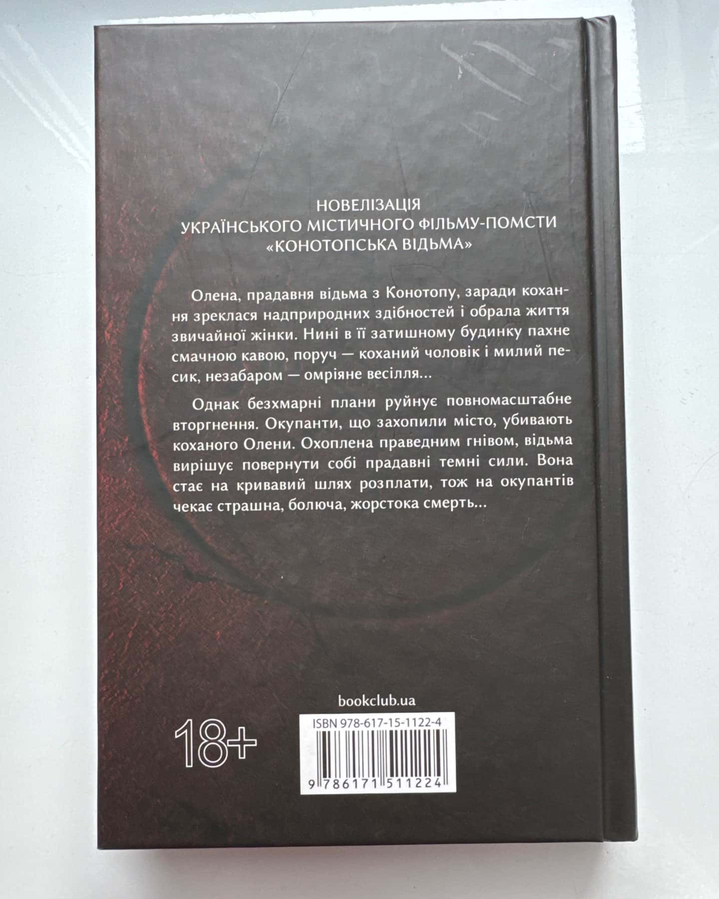 Конотопська відьма — Вікторія Цибульська