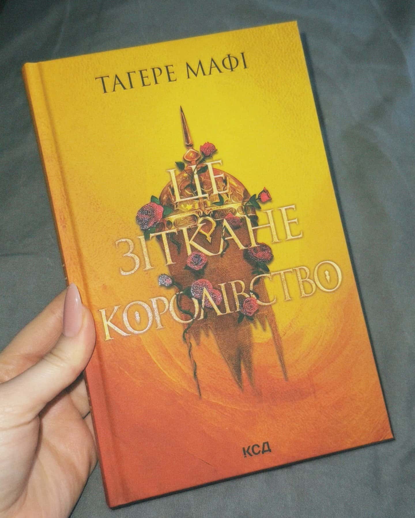 Це зіткане королівство. Книга 1-Тагере Мафі