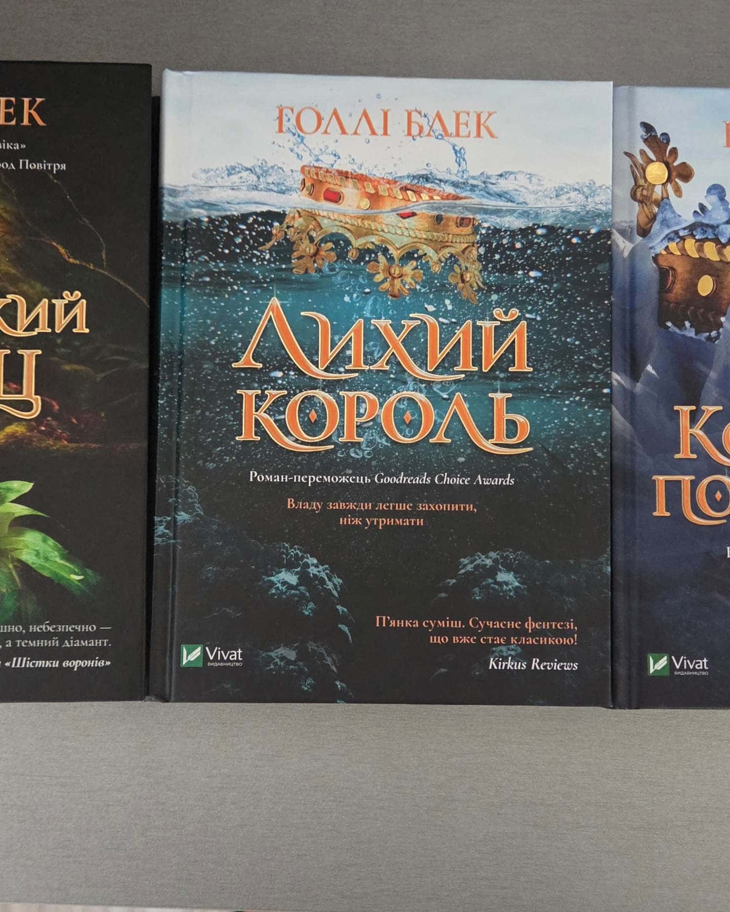 Жорстокий принц, Лихий король, Королева порожнечі — Голлі Блек